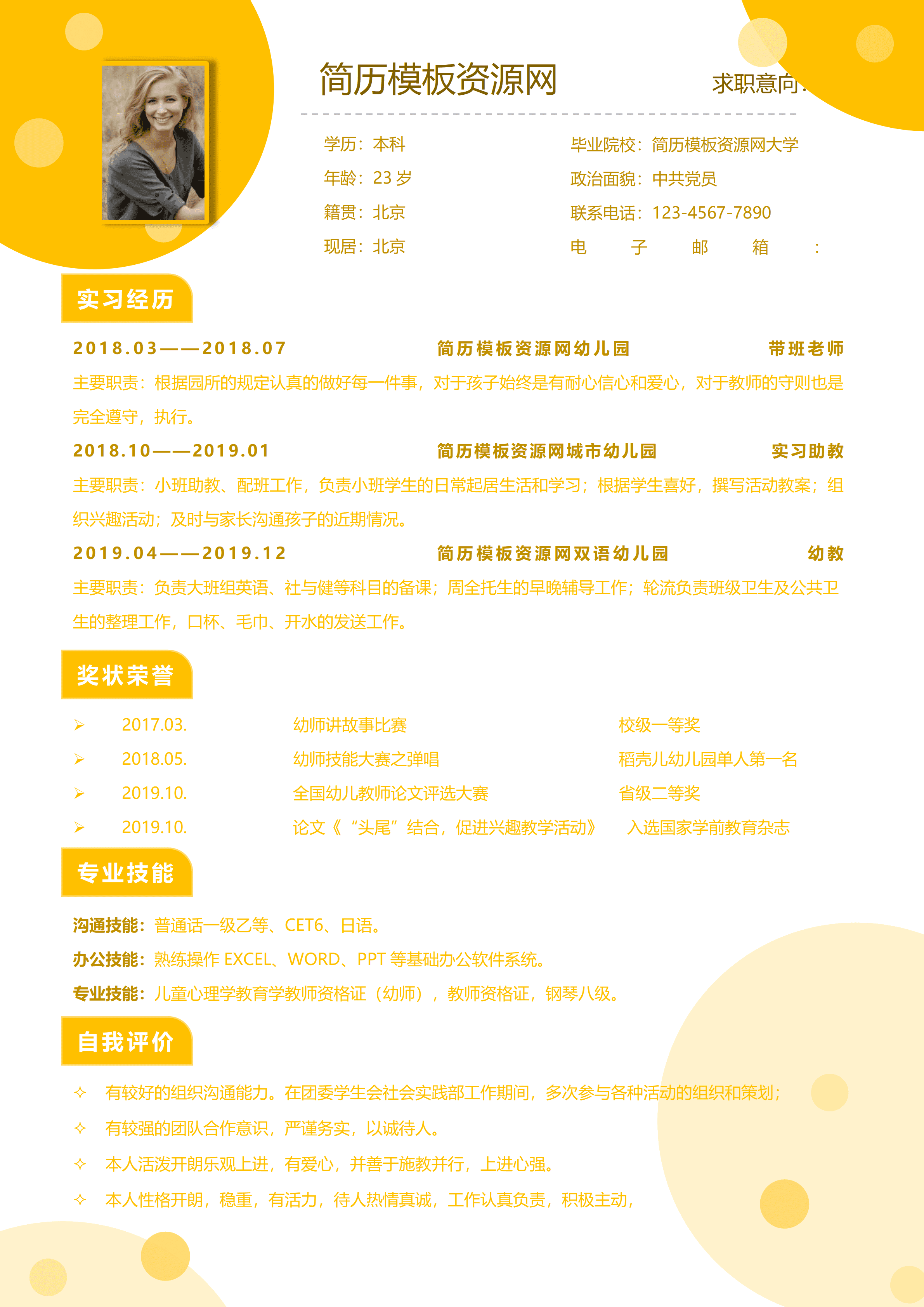 ELSS-104幼师中共党员免费简历模板/