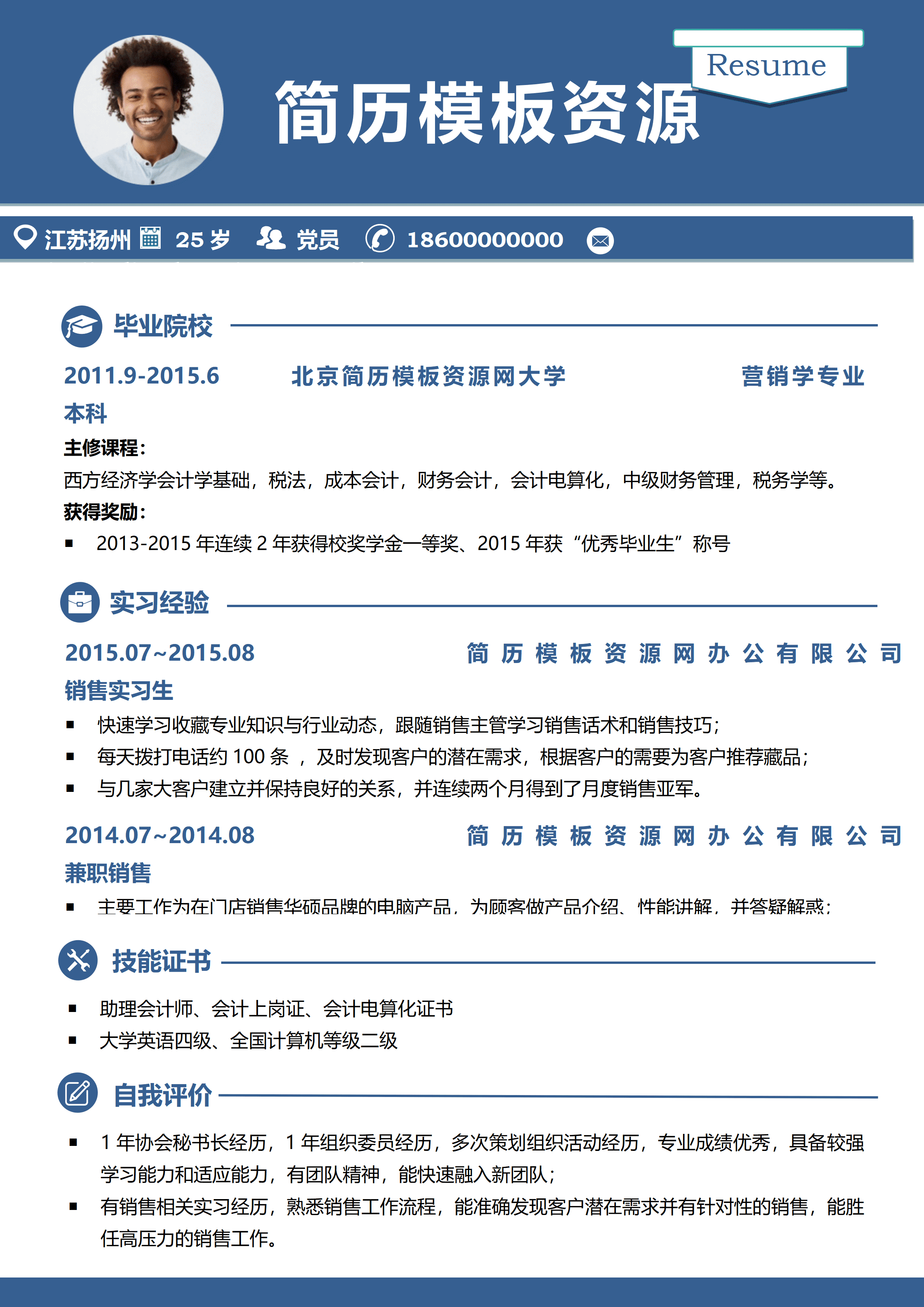 ELSS-049蓝色简洁销售个人求职简约简历word模板/