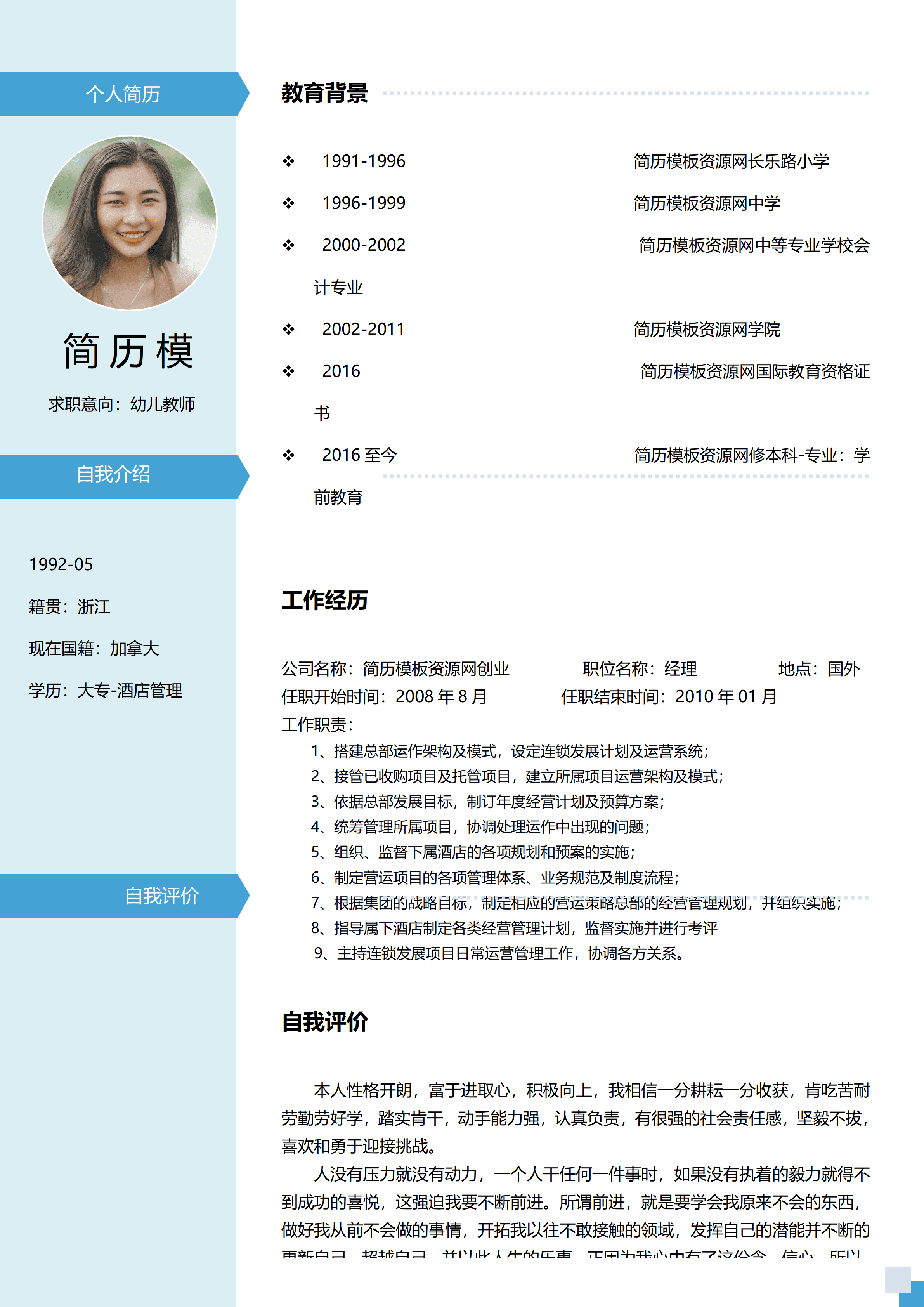 ELSS-050蓝色简约小学教师2年工作经验简历word模板/