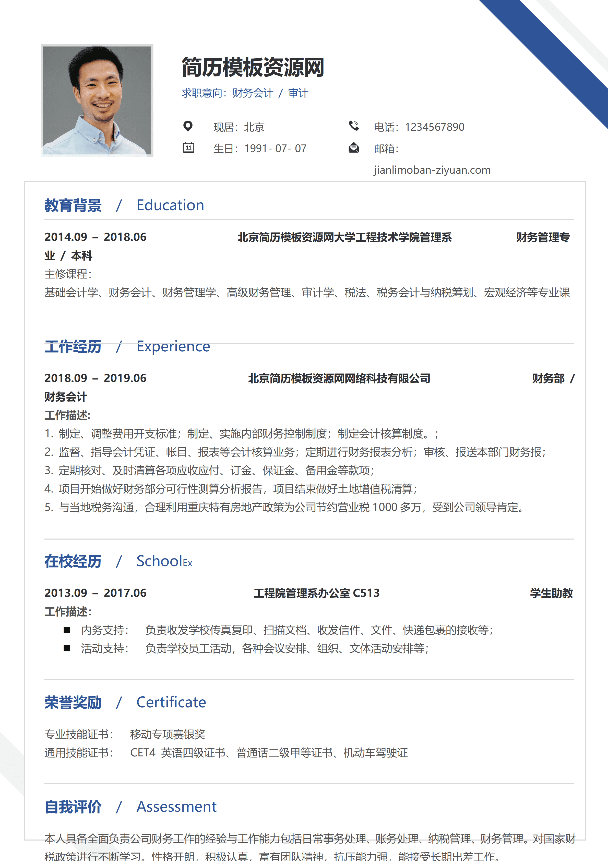 ELSS-006财务会计5年左右工作经验免费简历模板/
