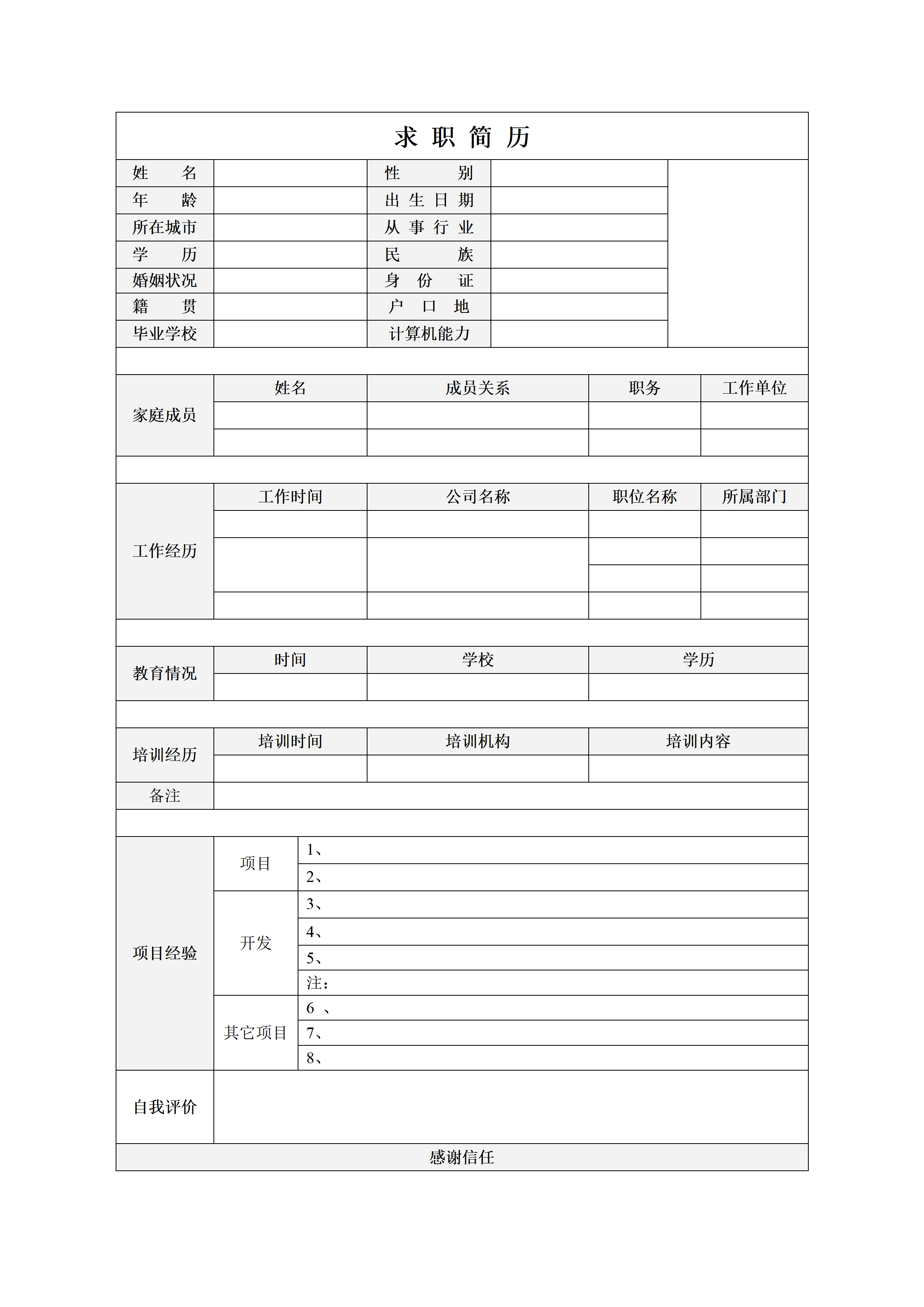 BGJL-0019个人简历表格下载通用版/