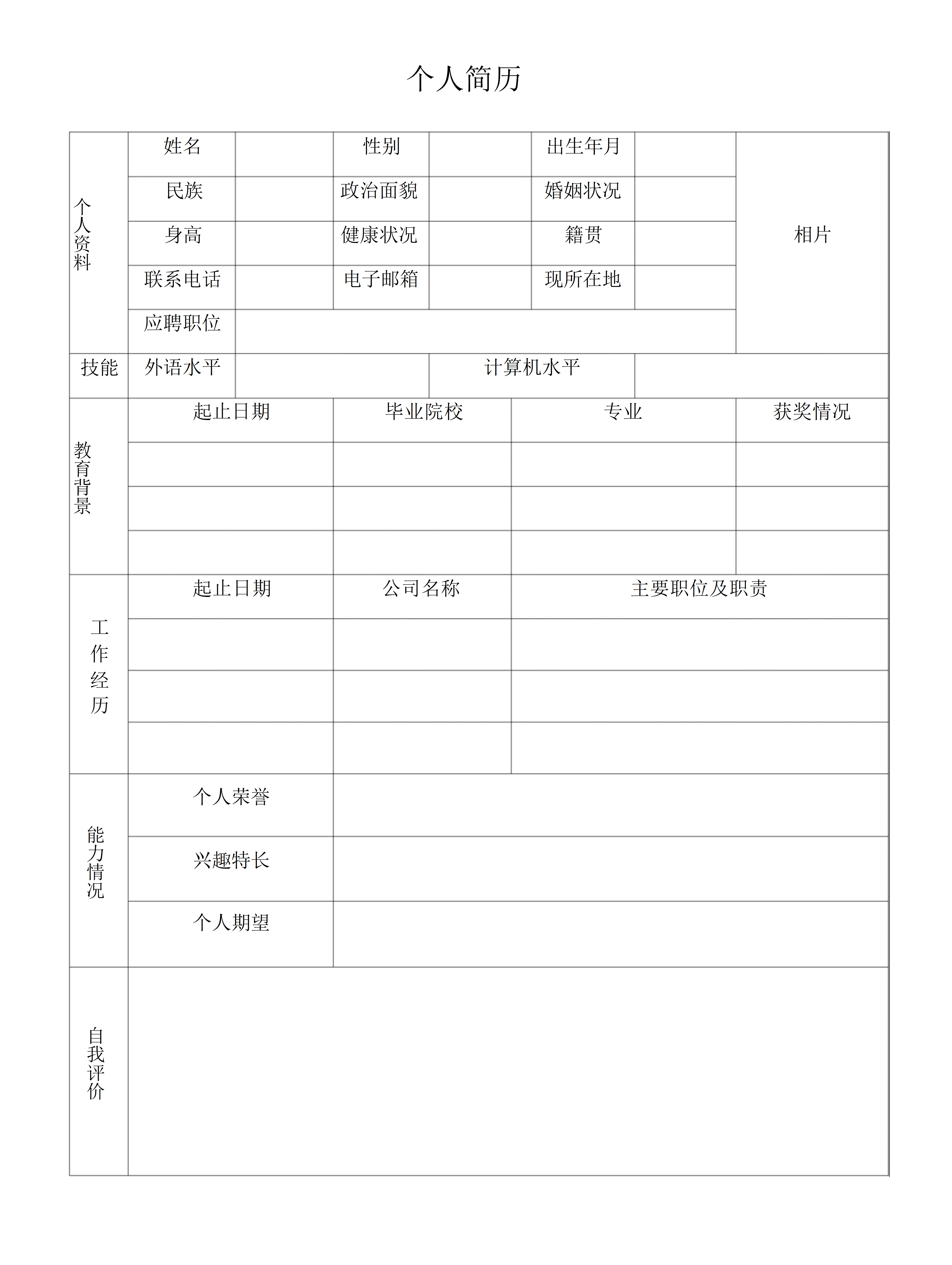 BGJL-0039员工招聘个人简历表格/