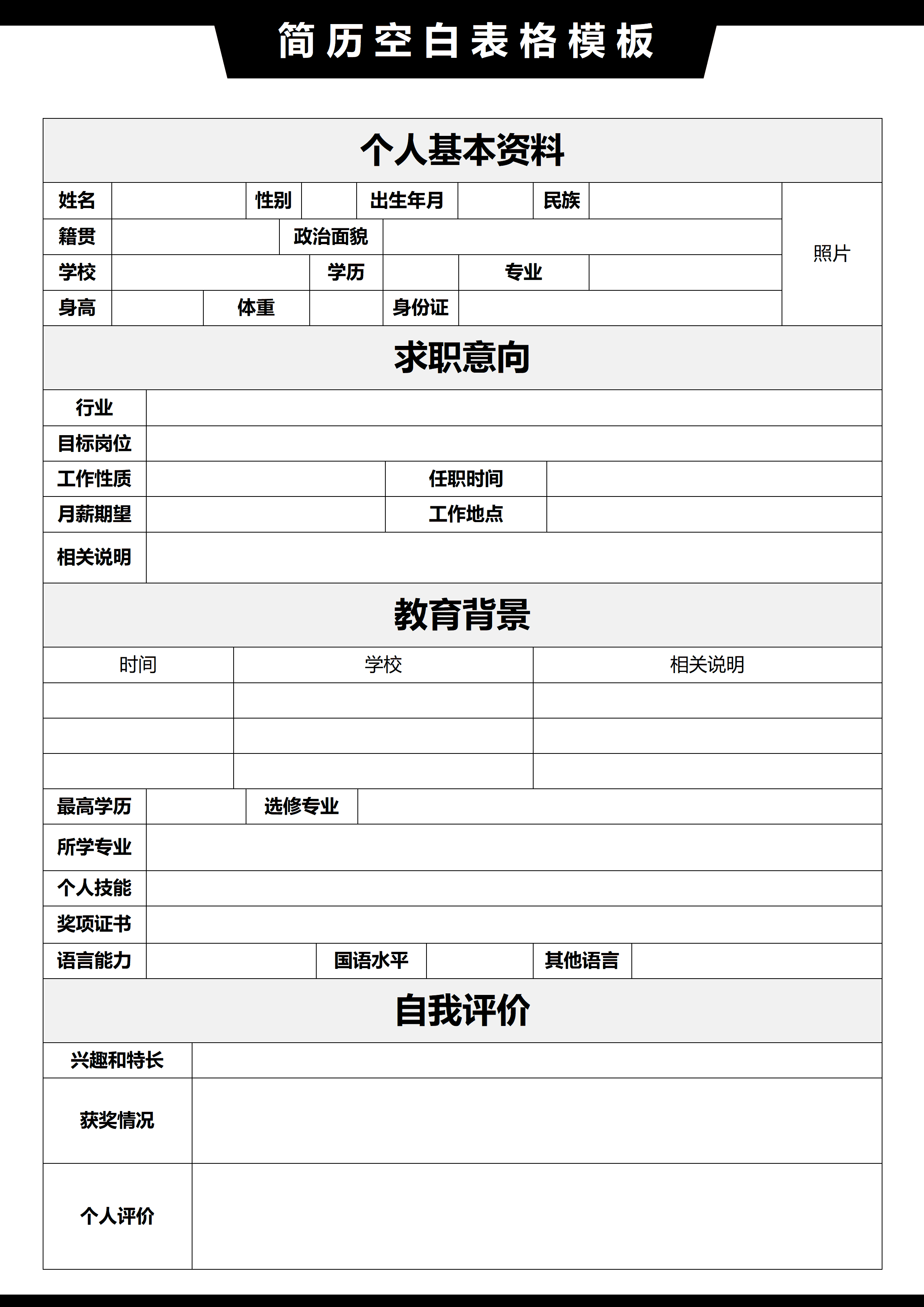 BGJL-0015个人简历表格下载模板/