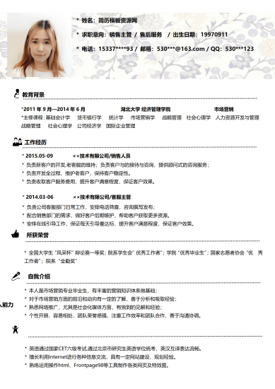 客服主管简历模板word免费版