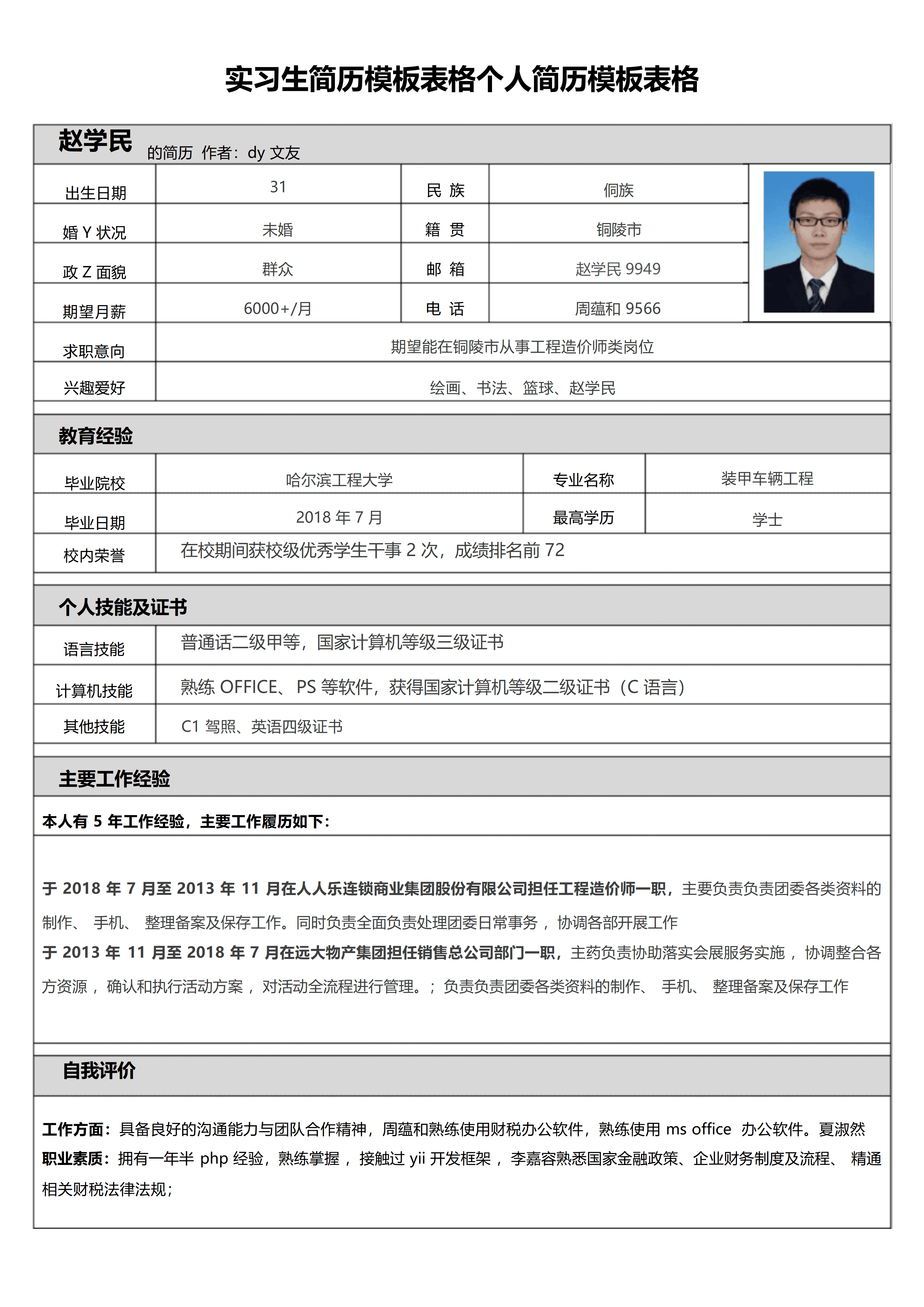 BGJL-0059教师个人简历表格填写模板/