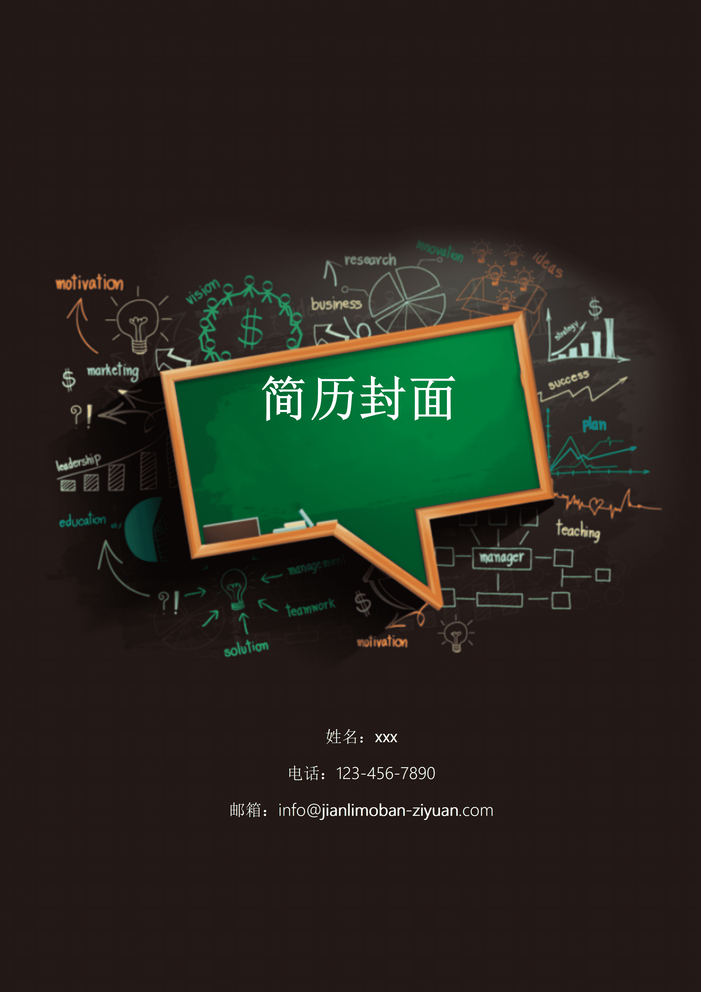 ELWY-2031黑板风格免费简历封面模板/