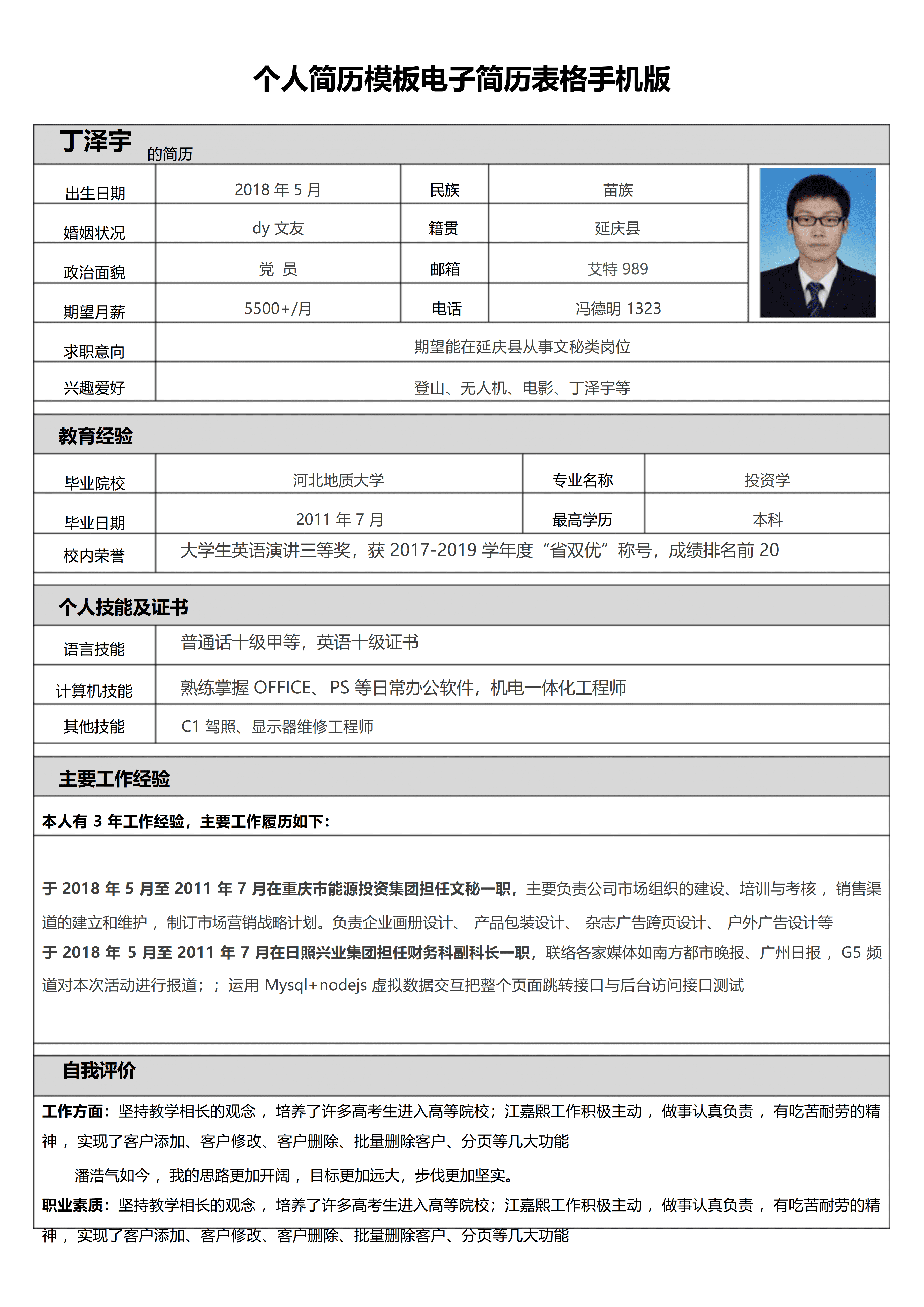 BGJL-0044公司招聘个人简历表格模板/