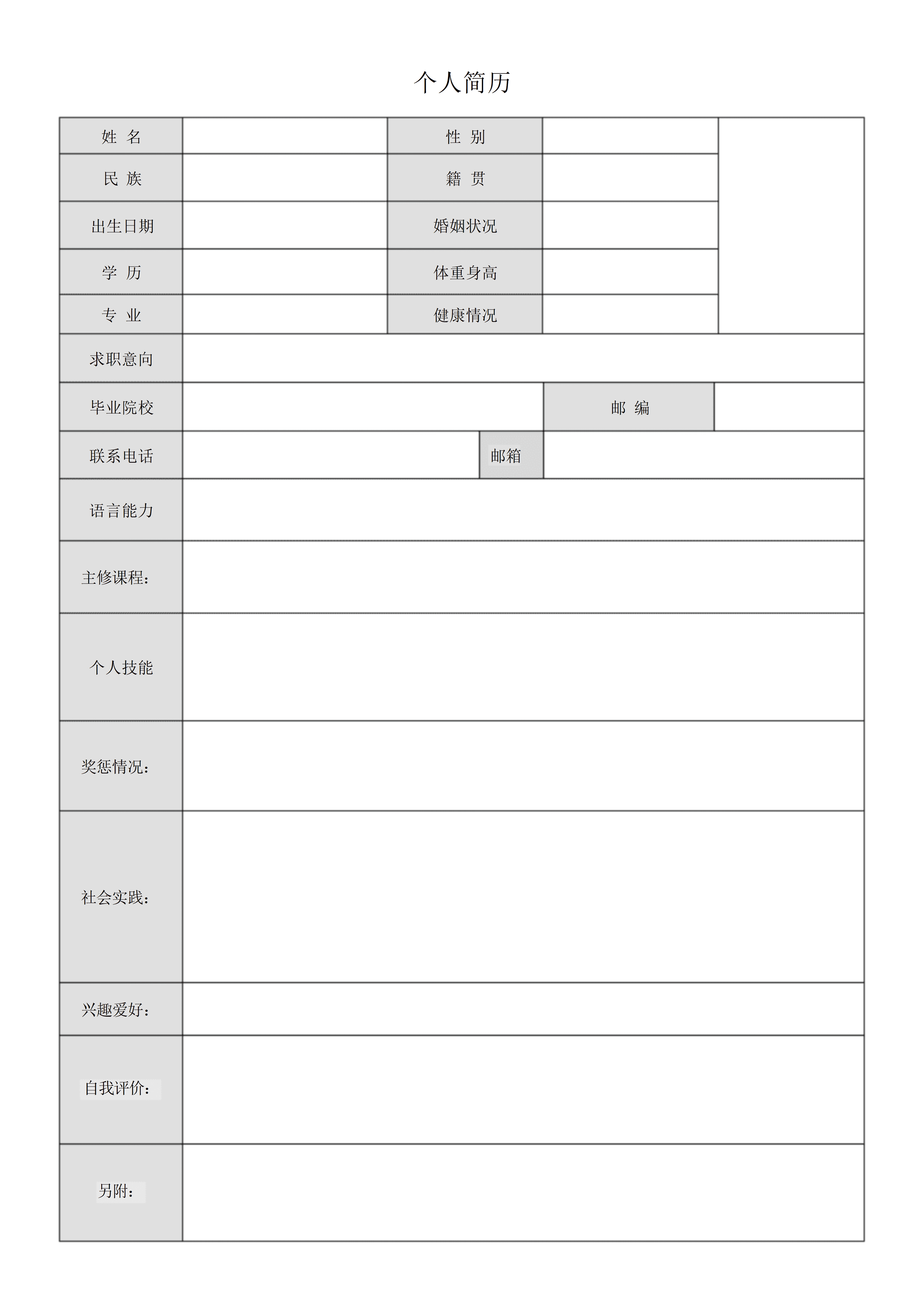 BGJL-0063学生简历表格模板/