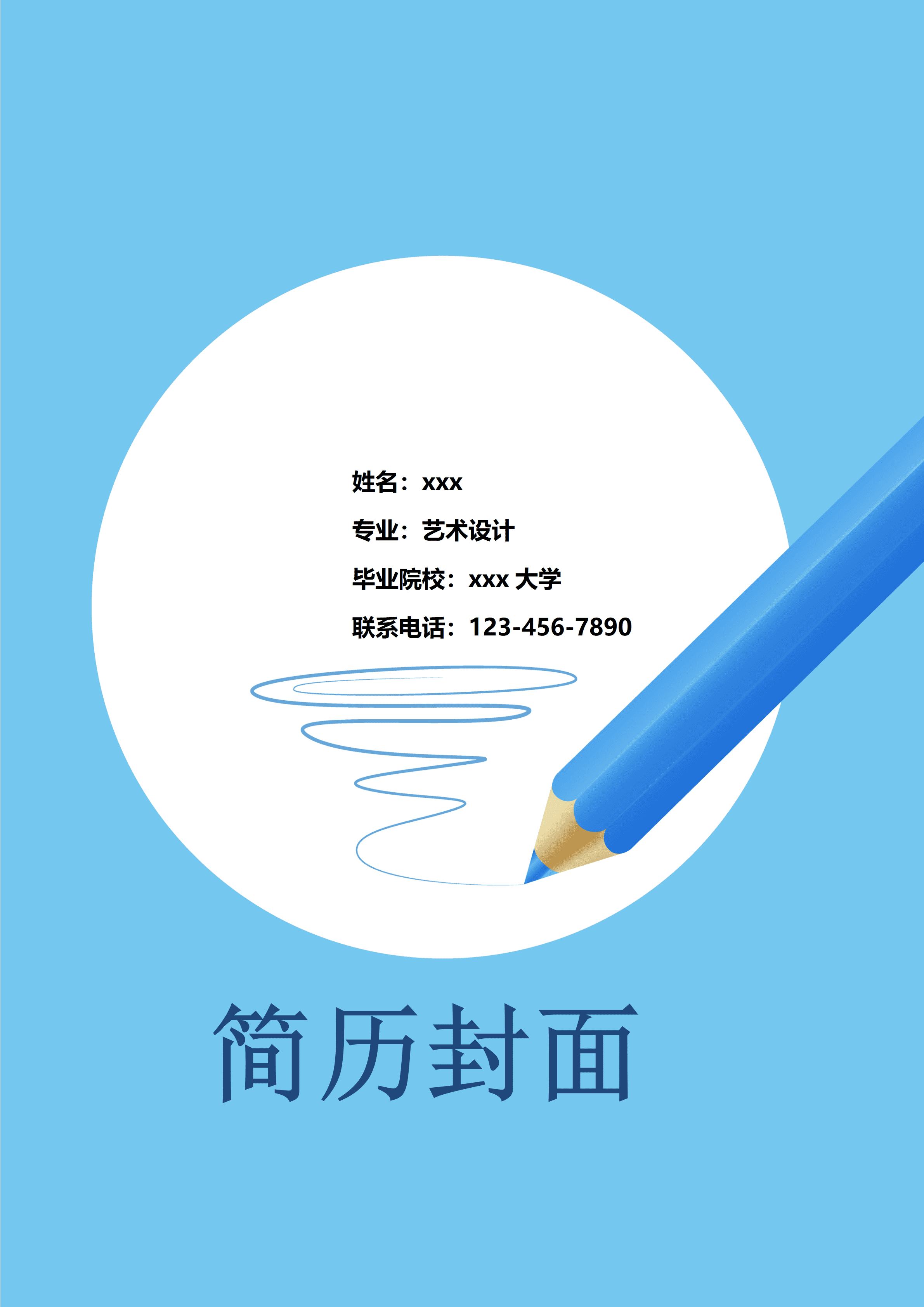 ELWY-2054蓝色纯色艺术设计免费简历封面/