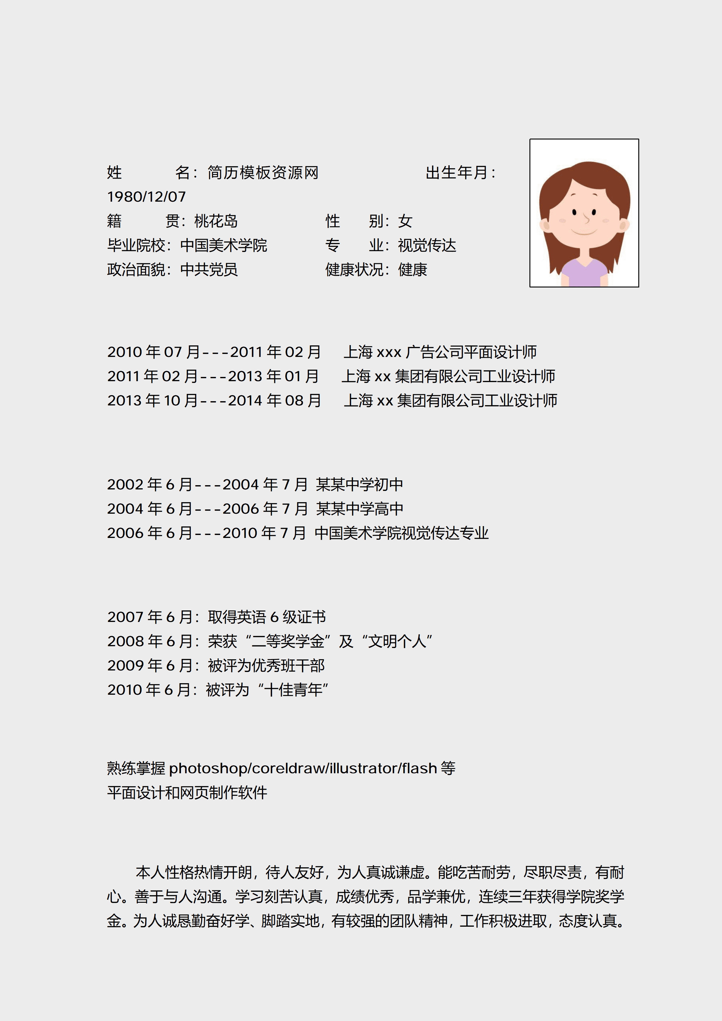 ELWY-4035中国美术学院简历模板word免费版/