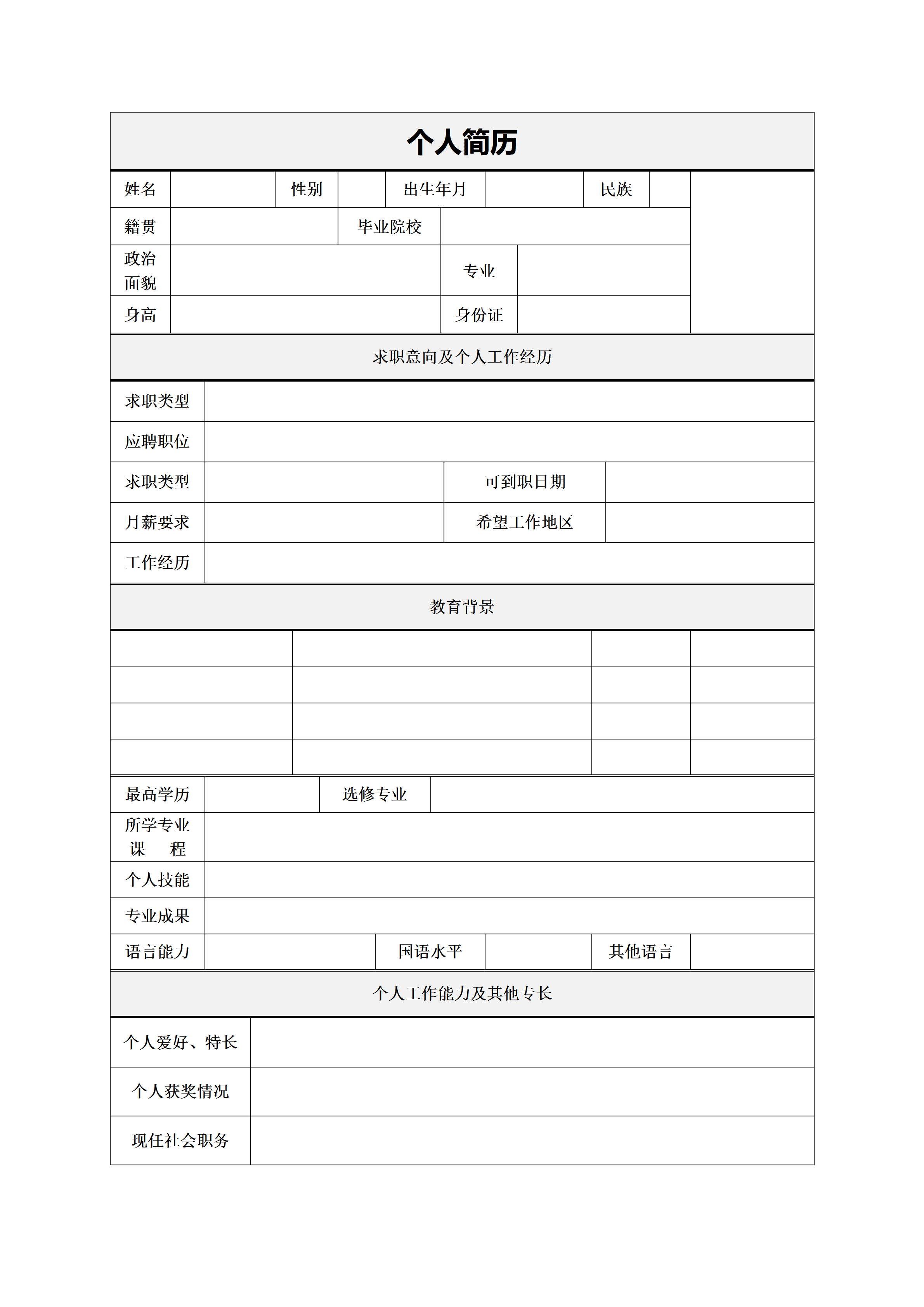 BGJL-0016员工简历表格模板/