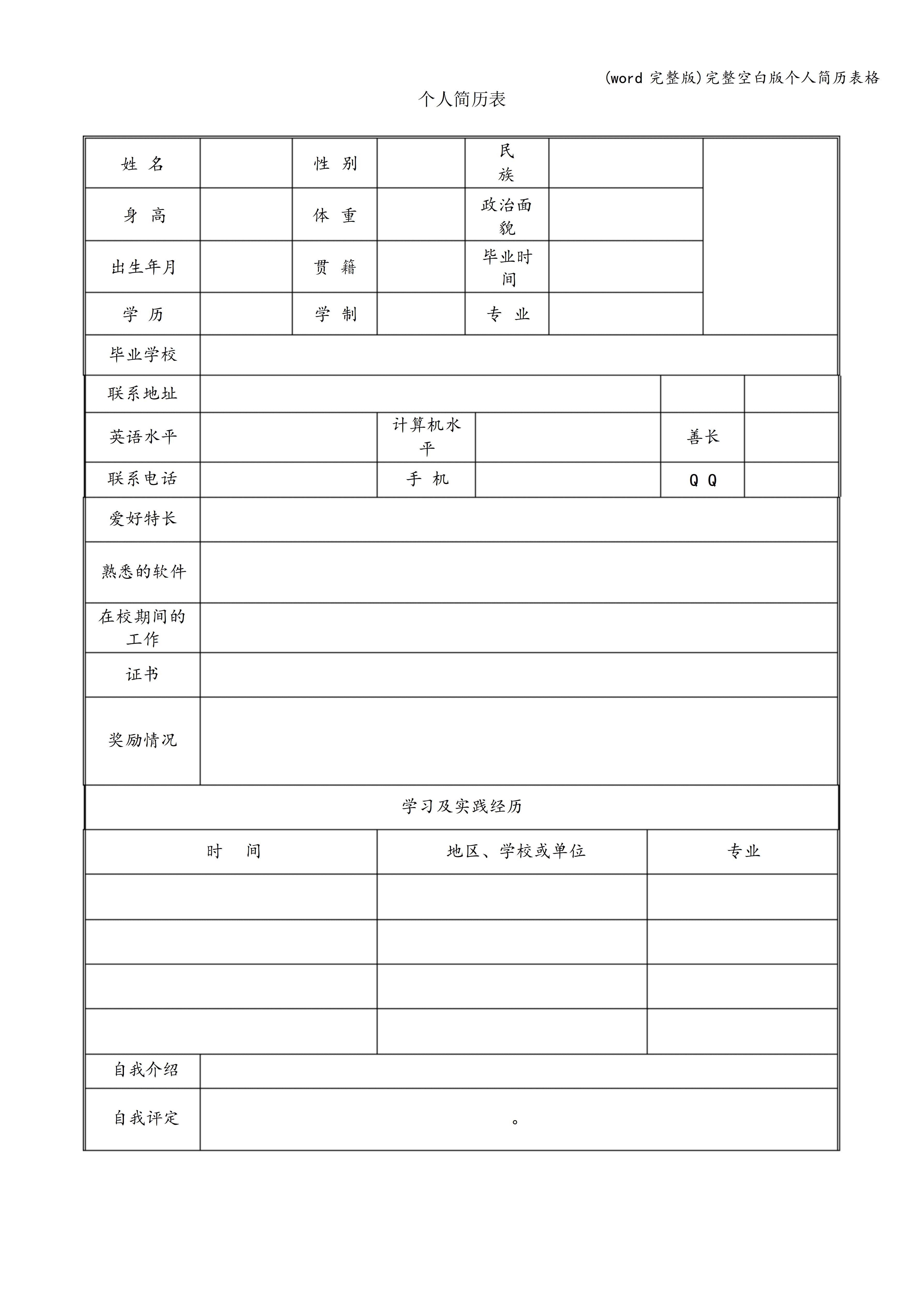BGJL-0082招聘简历表格模板/