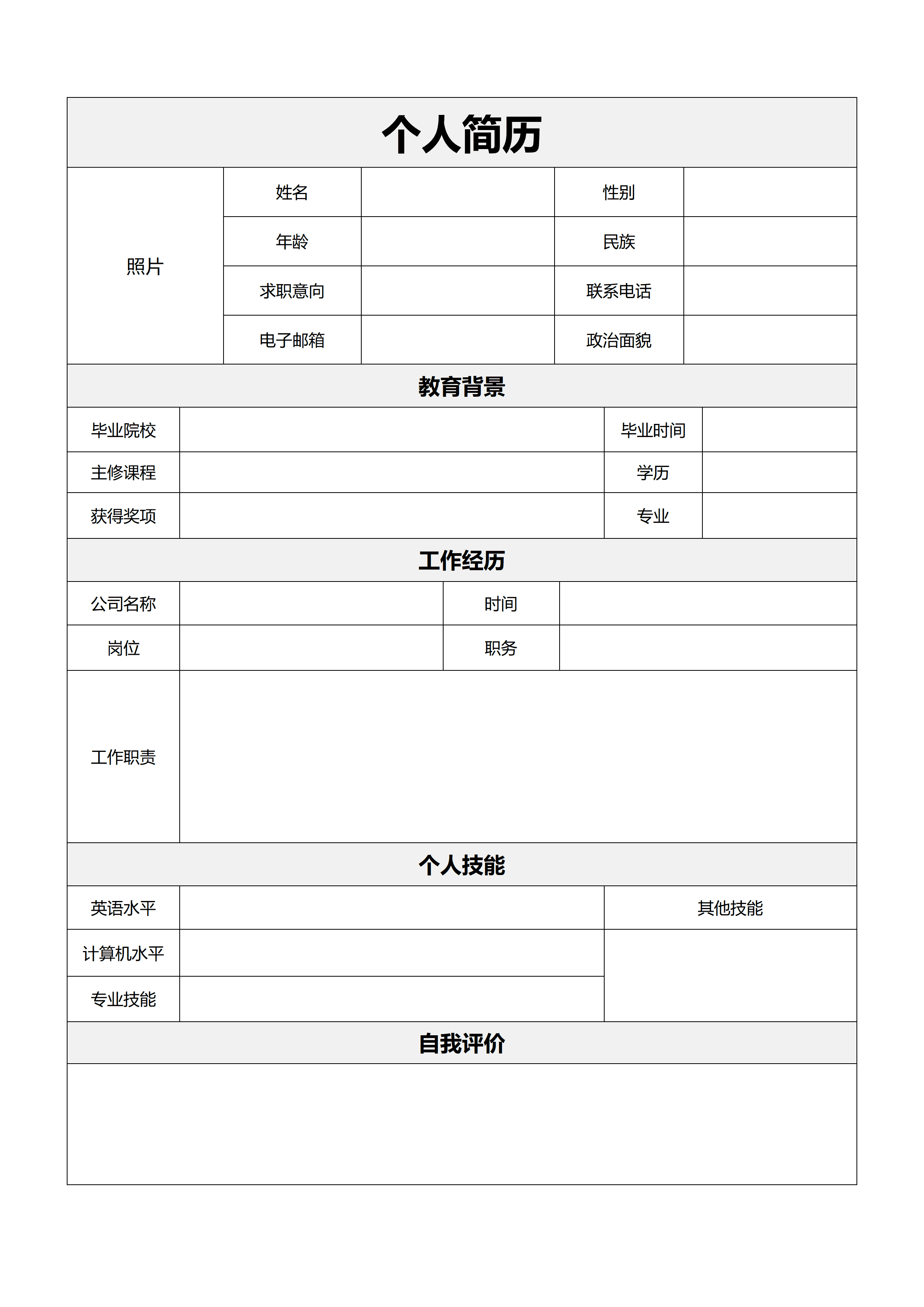BGJL-0093招工简历表格模板/