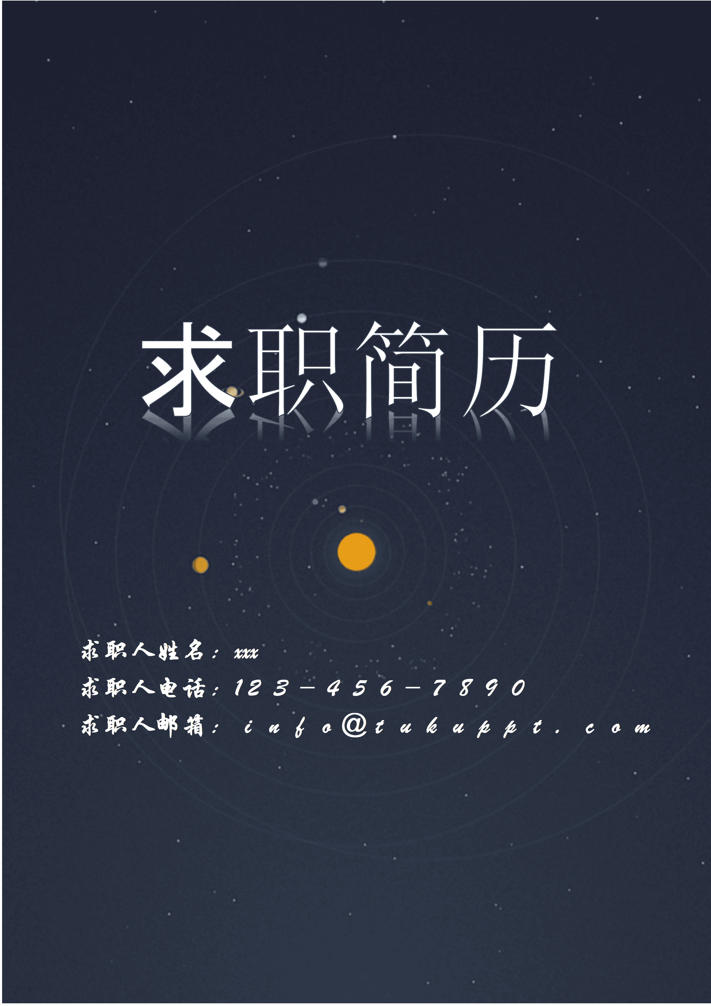 ELWY-2063蓝色星空求职简历个人简历封面/