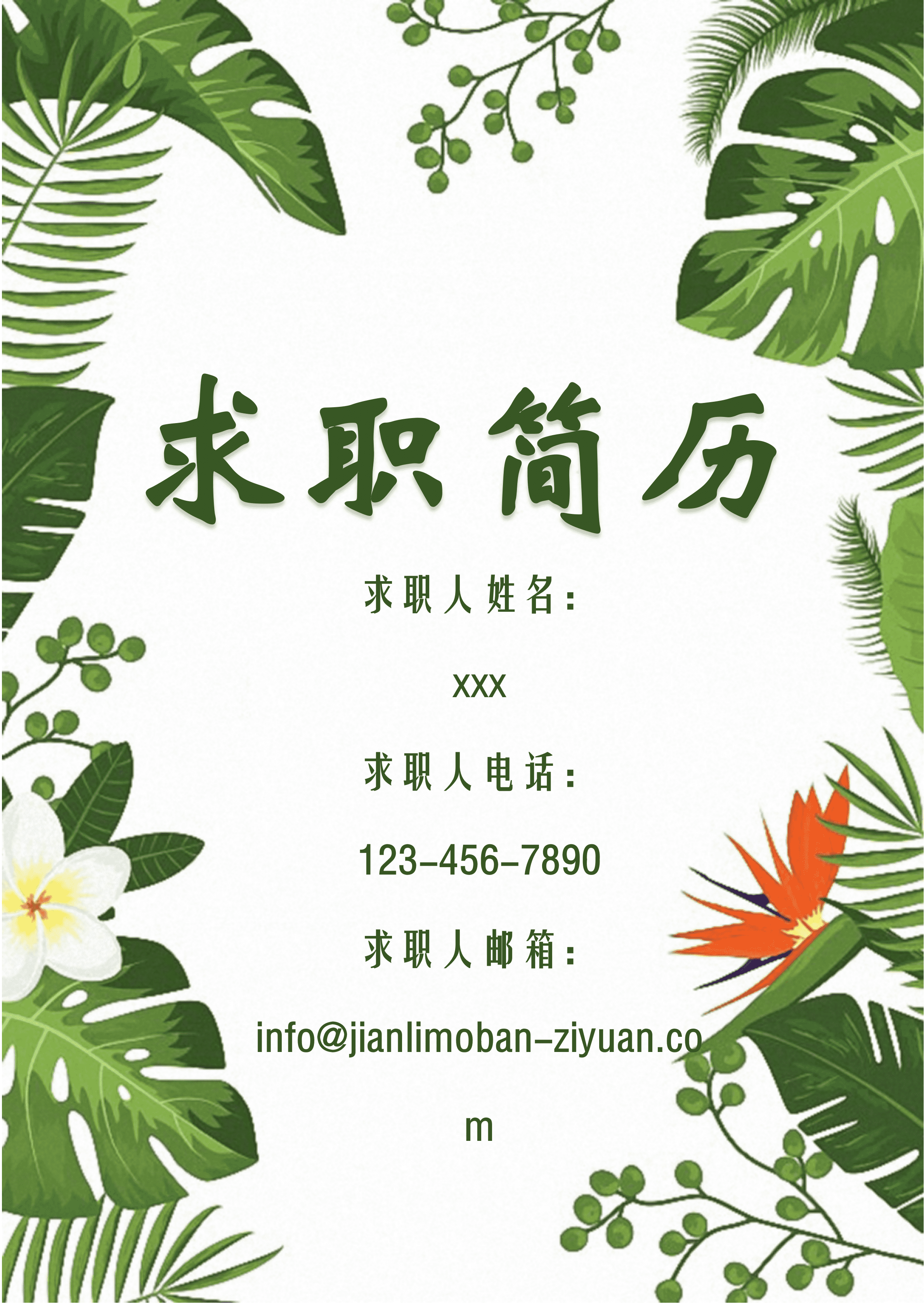 ELWY-2065绿色花卉求职简历封面/