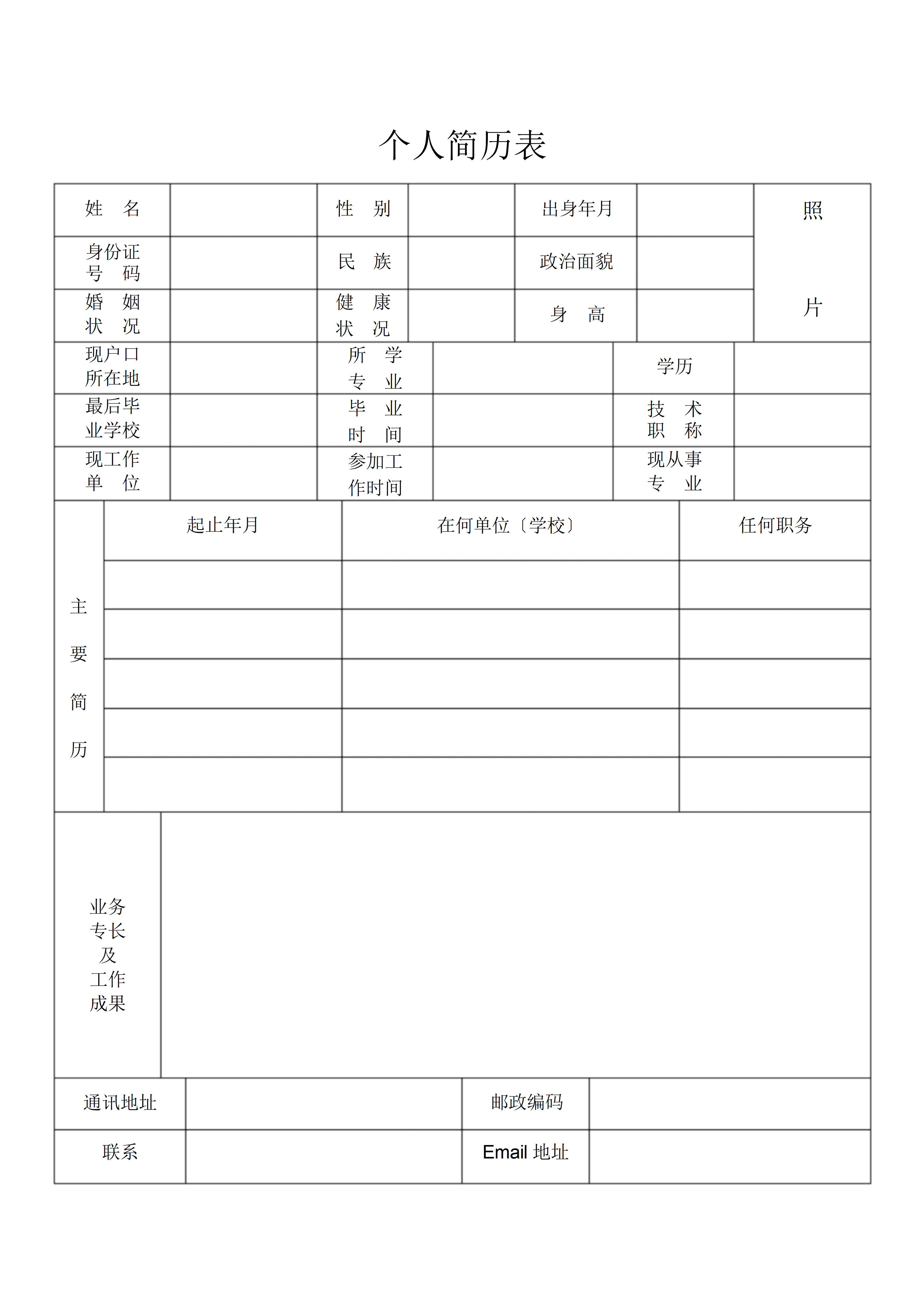 BGJL-0070空白个人简历表格模板免费下载/