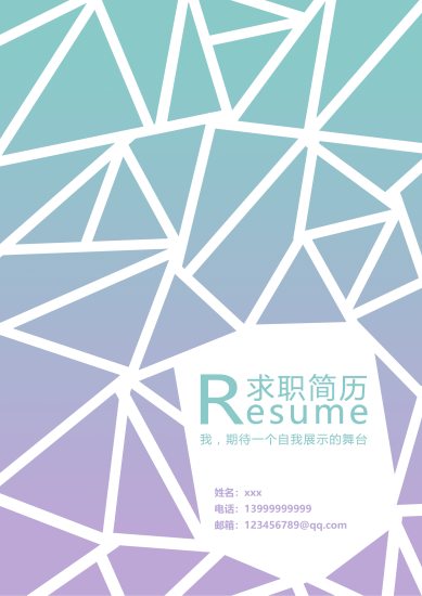 实用大气简历封面模板word格式