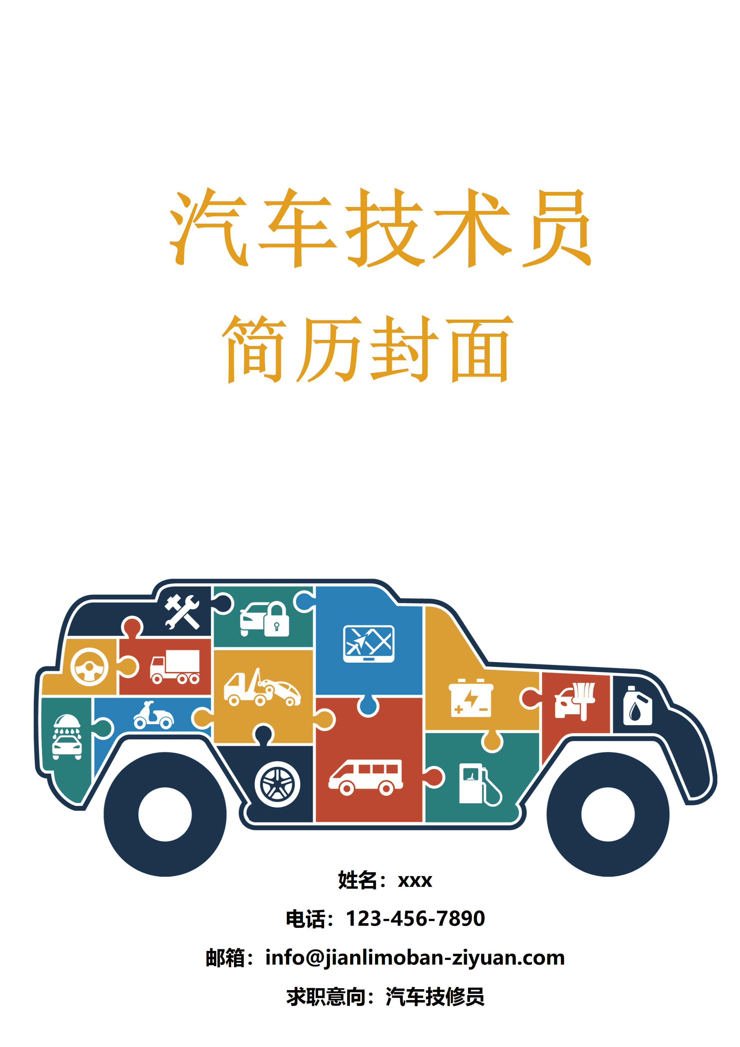 ELWY-2078时尚风格汽车机修员简历封面模板/