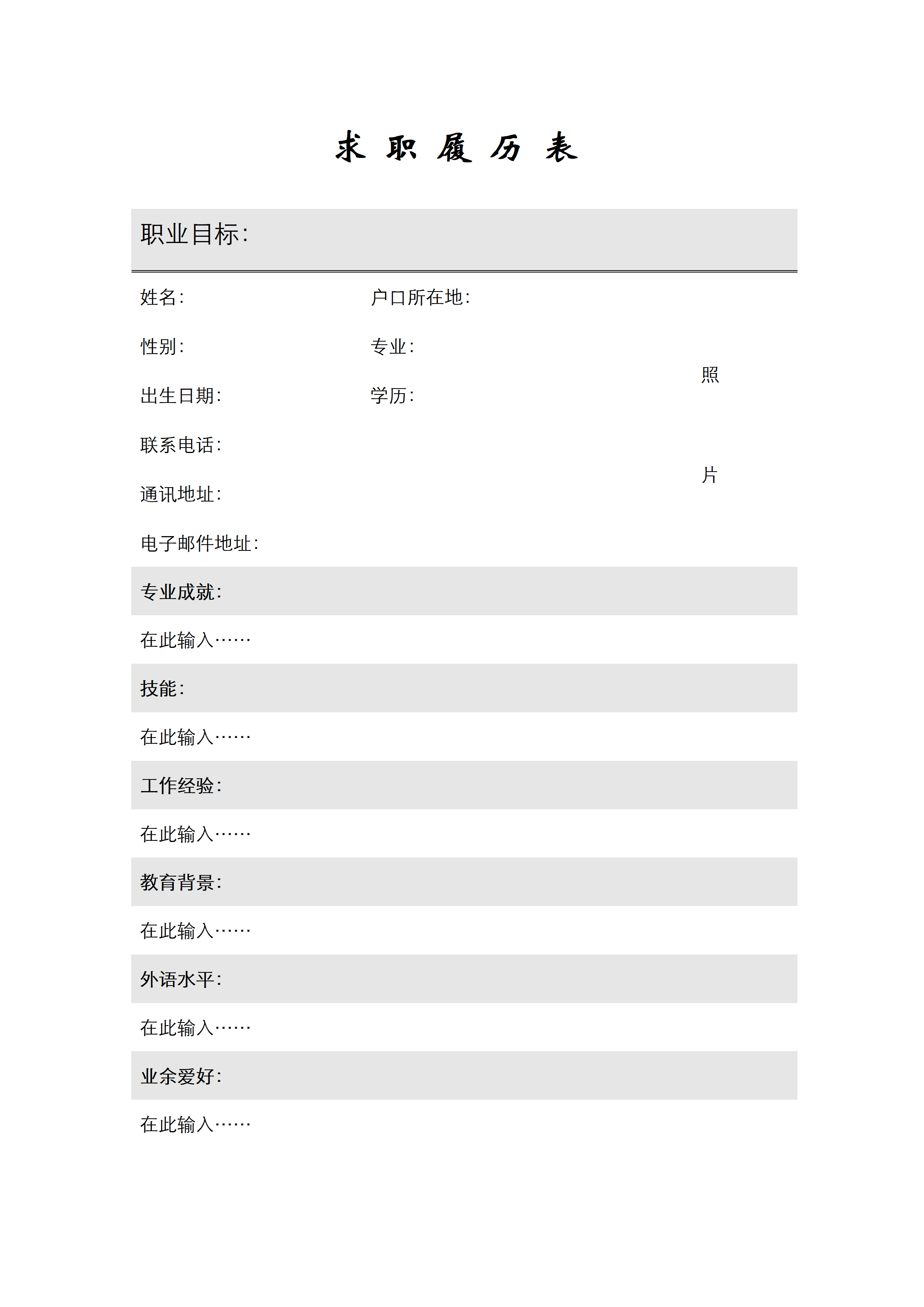 BGJL-0028简单的简历表格模板/