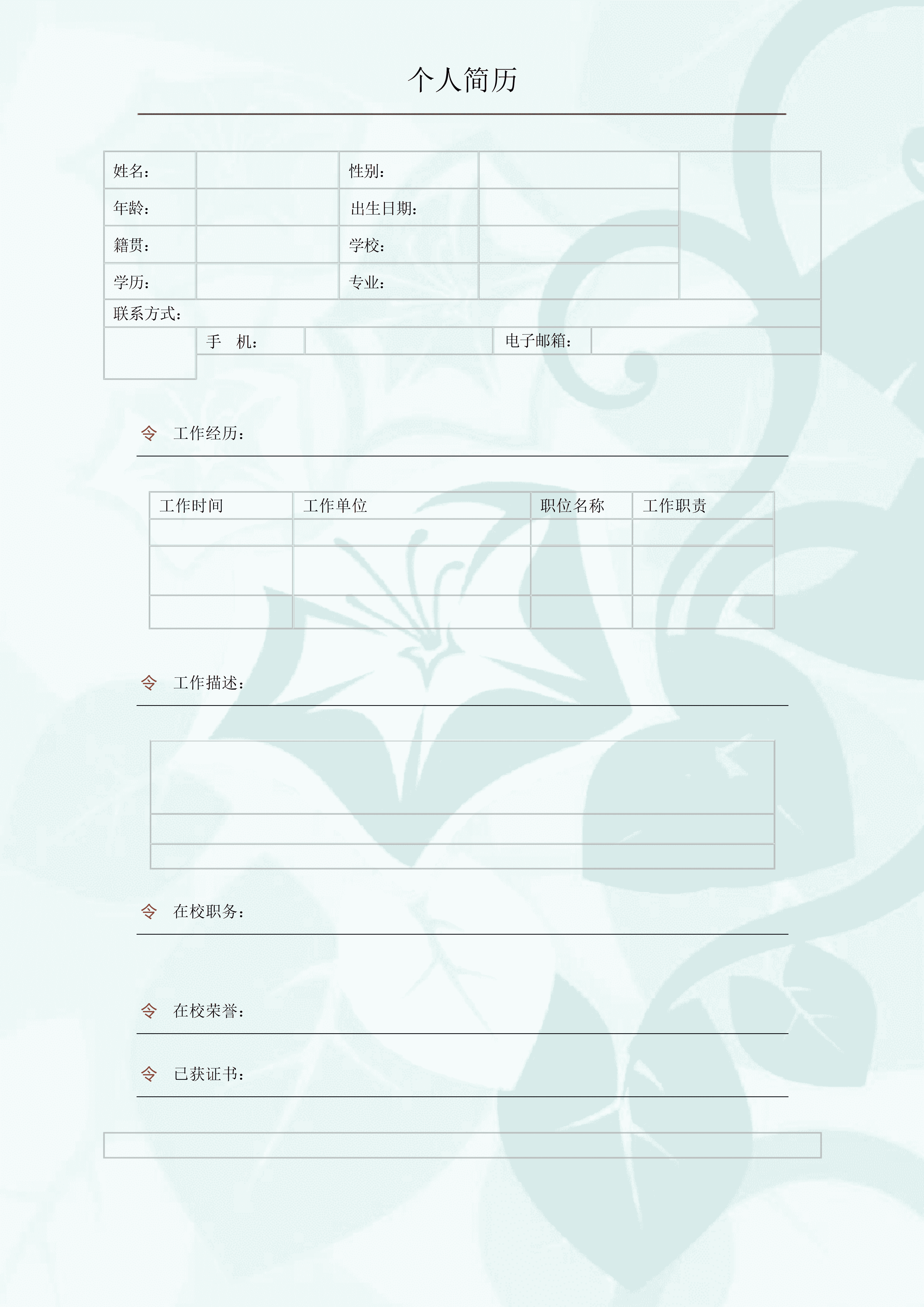 BGJL-0063学生简历表格模板/