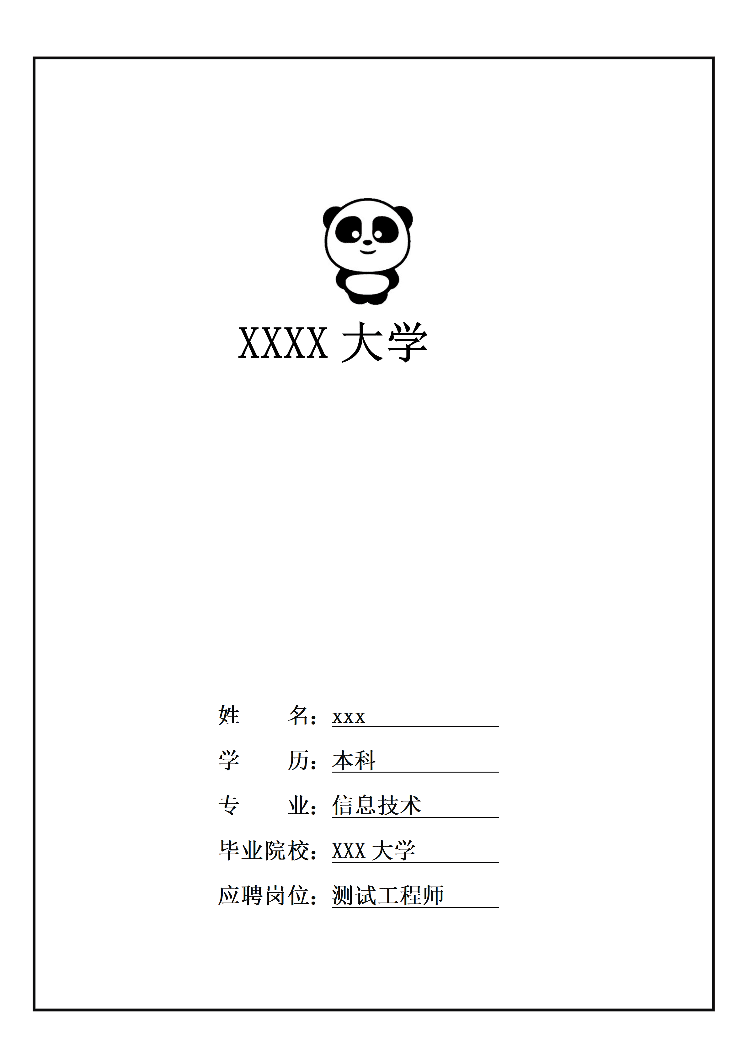 ELWY-2006白色经典测试职位求职免费简历封面模板/