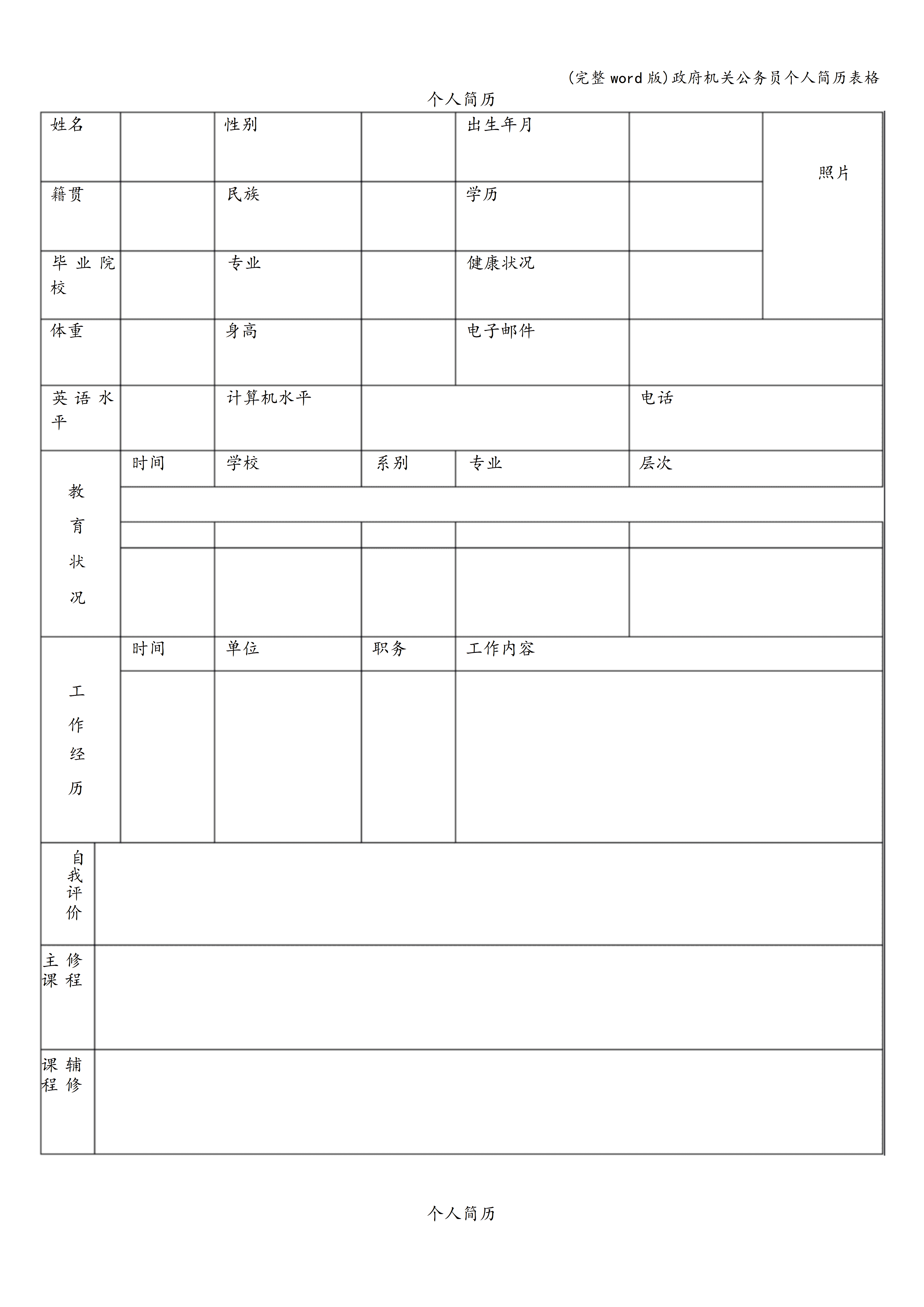 BGJL-0064企业招聘简历表格模板/