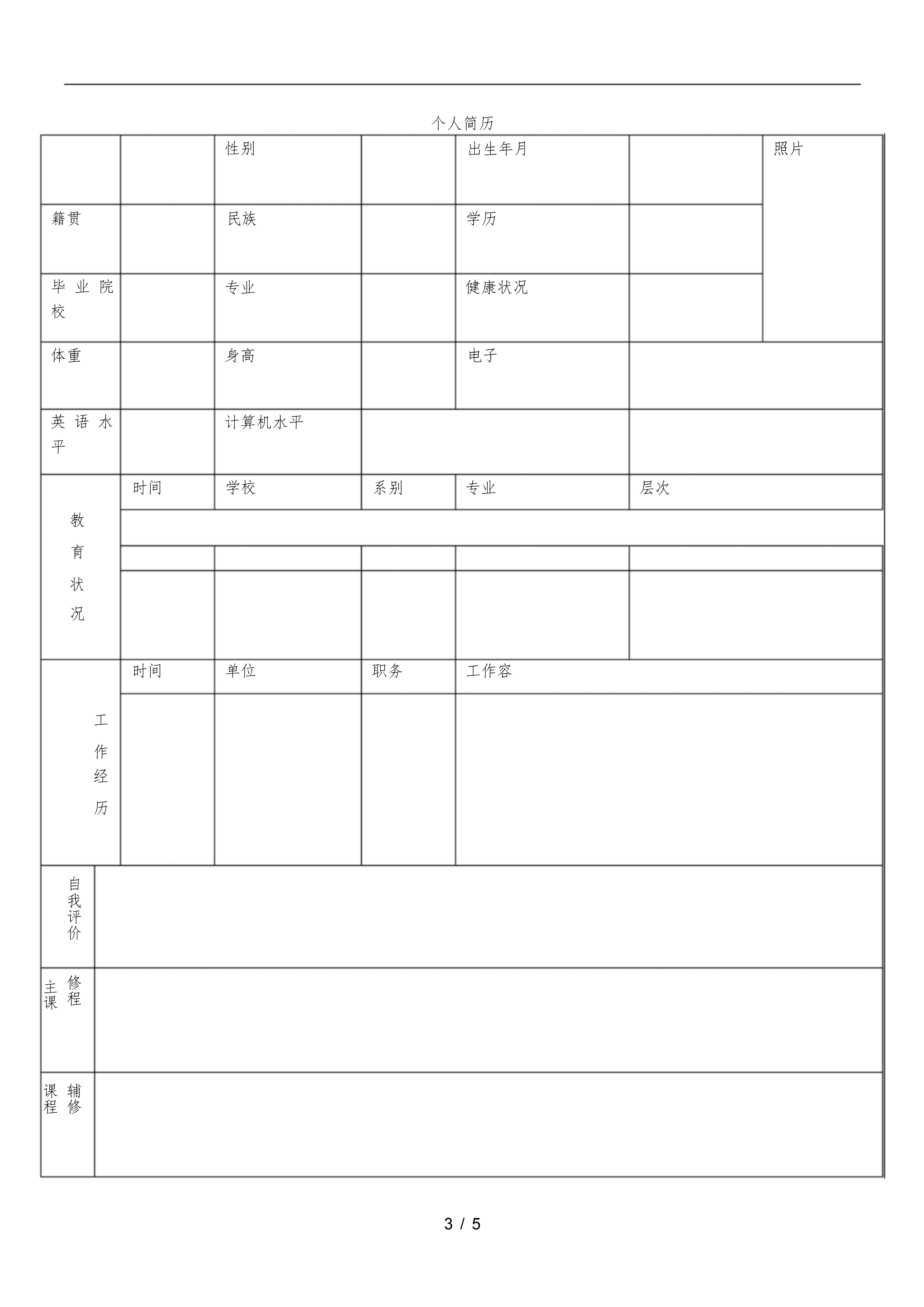 BGJL-0071简历表格下载模板/