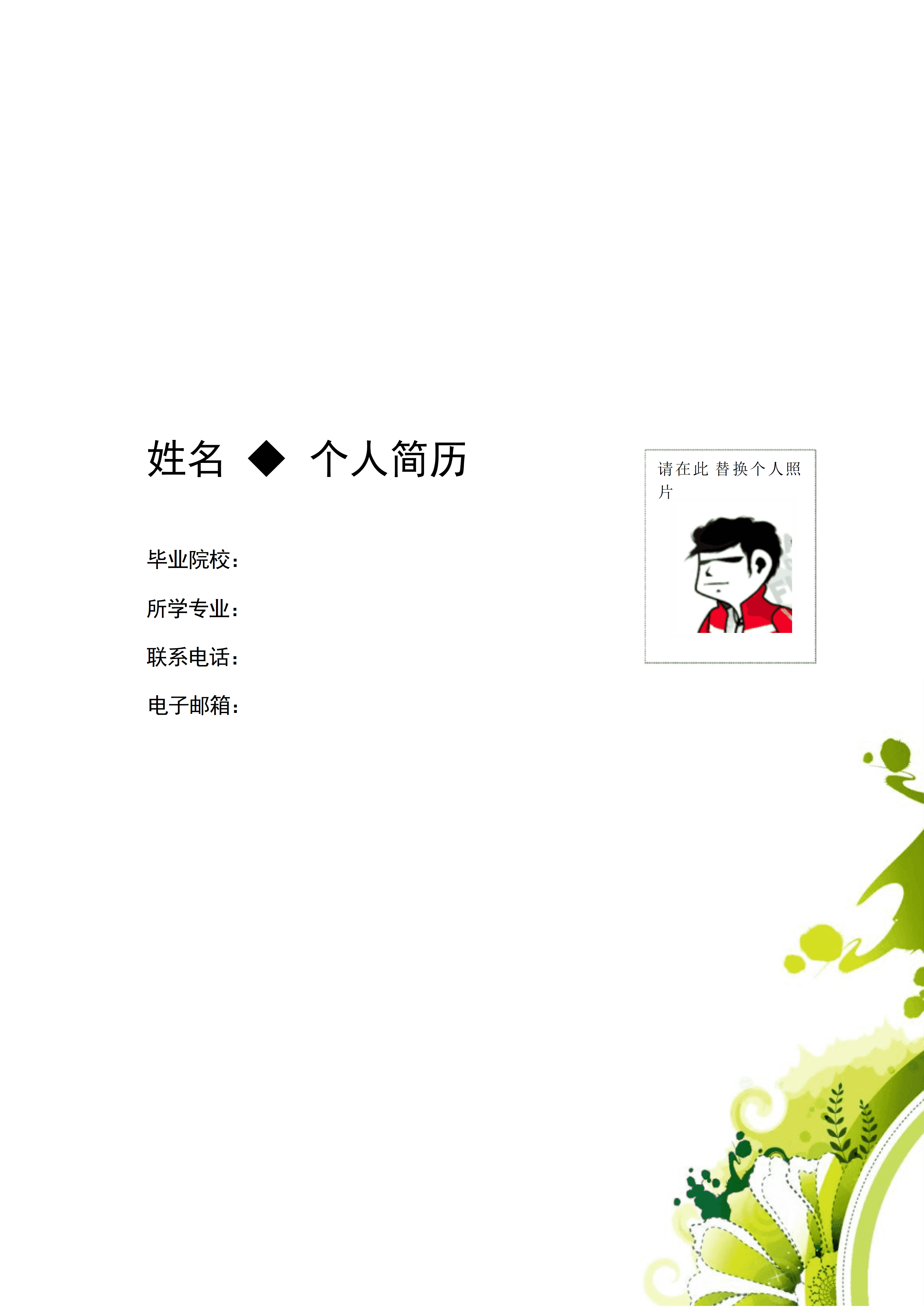 BGJL-0078应聘简历表格模板/