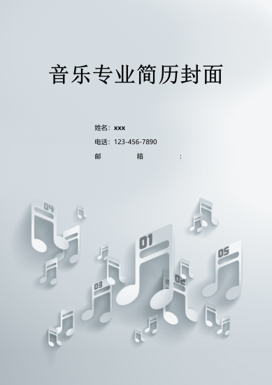 时尚风格音乐专业简历封面模板