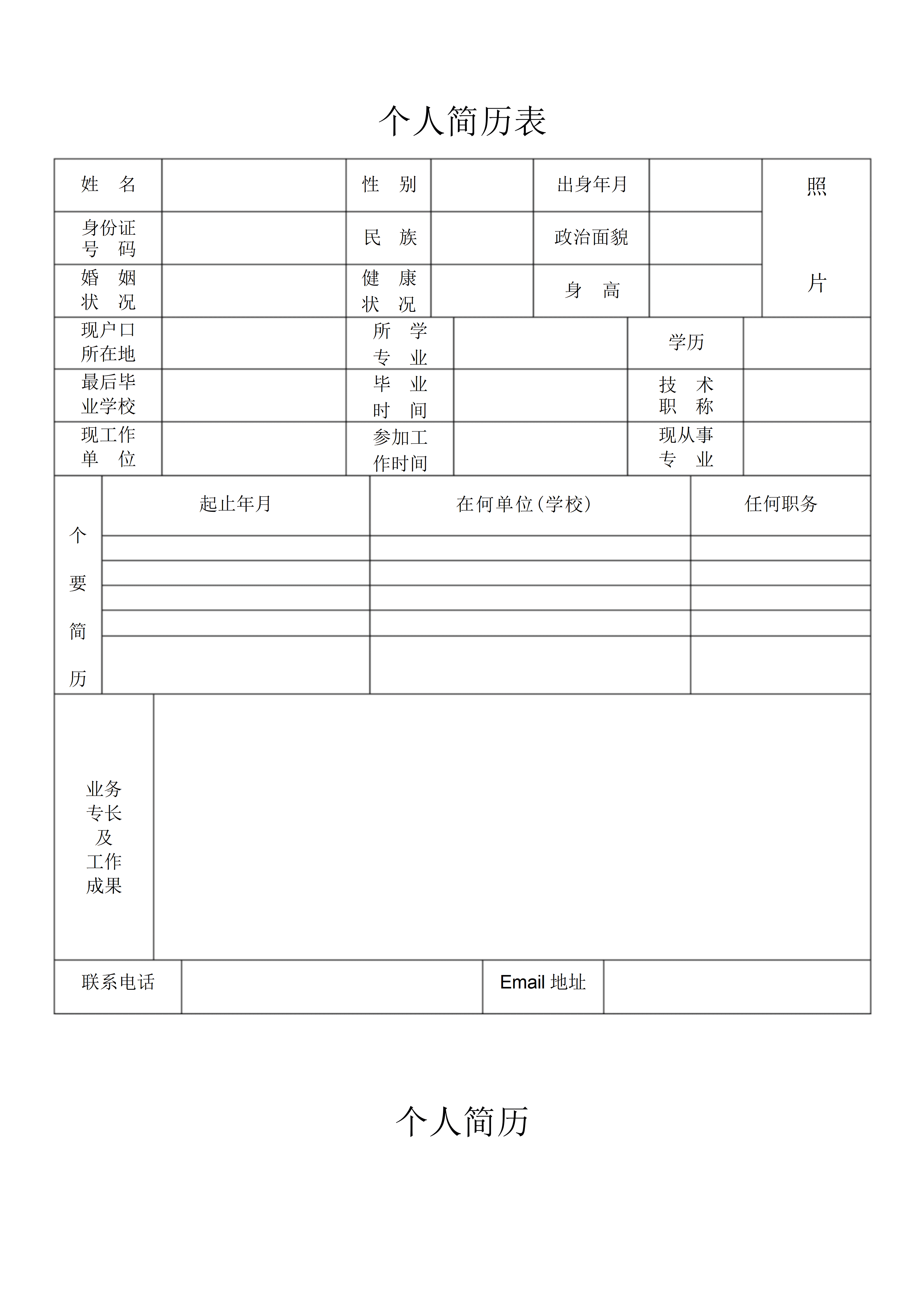 BGJL-0042配套供应部招聘个人简历表格/