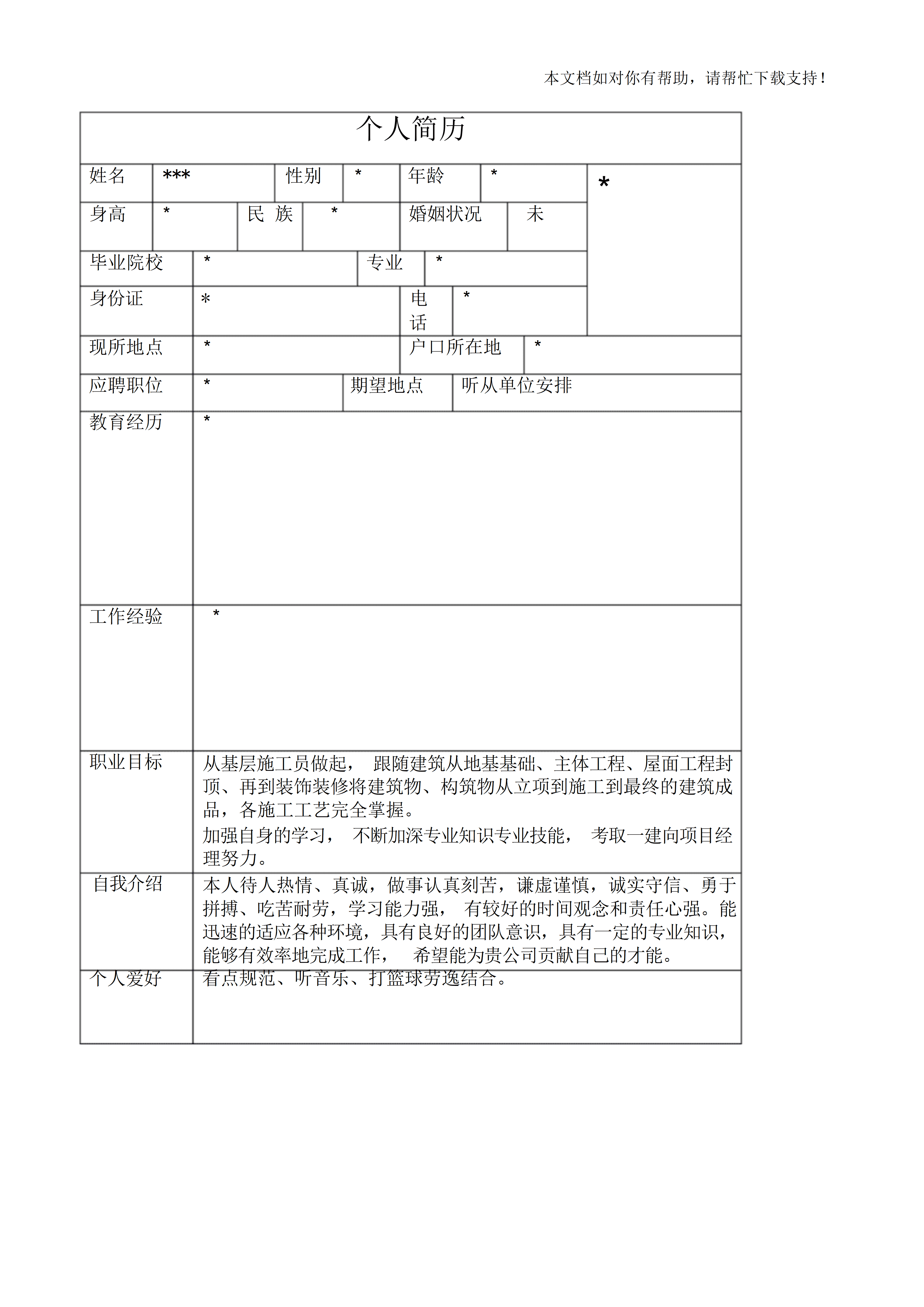 BGJL-0086教师简历表格模板/