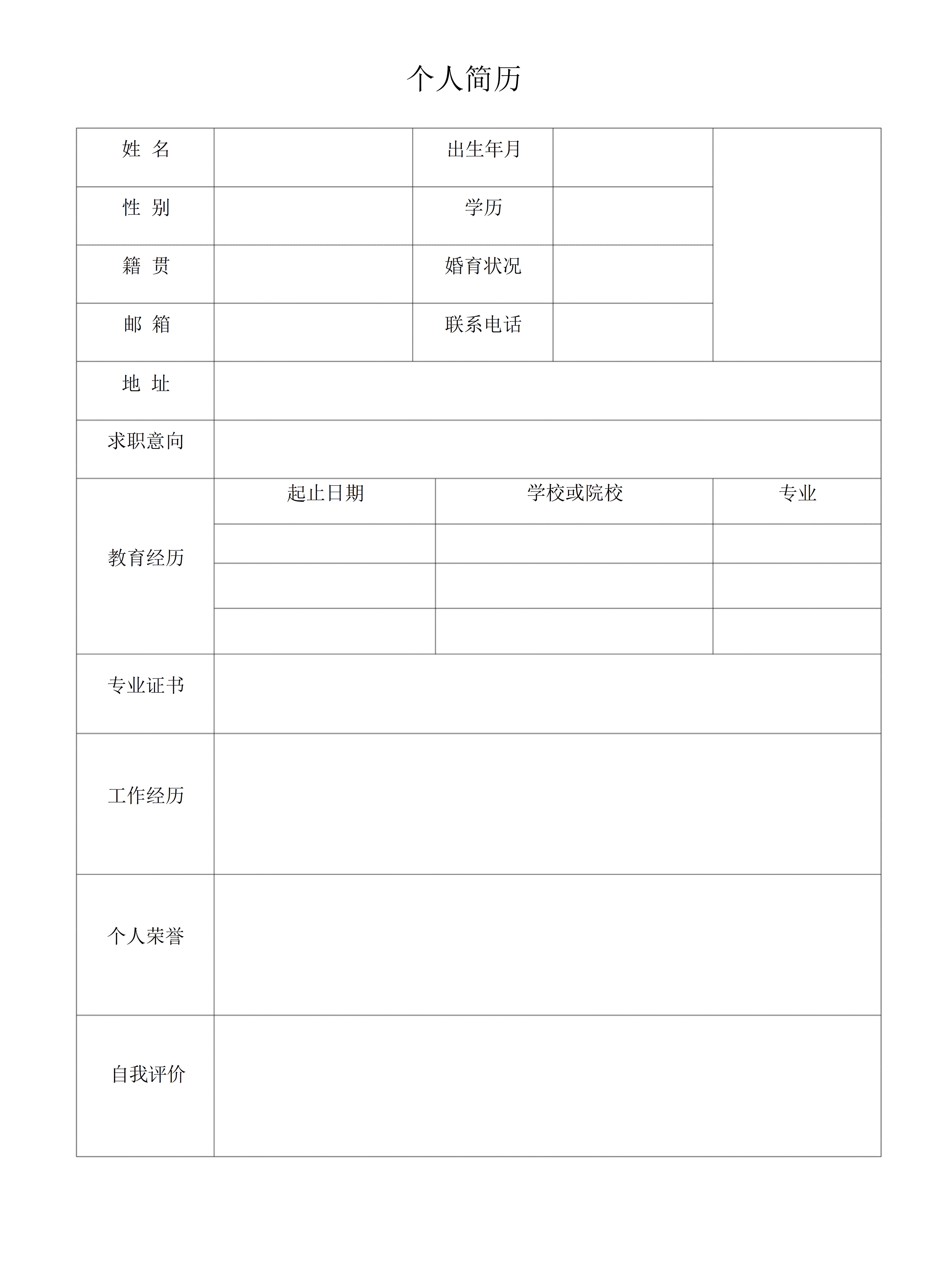 BGJL-0039员工招聘个人简历表格/