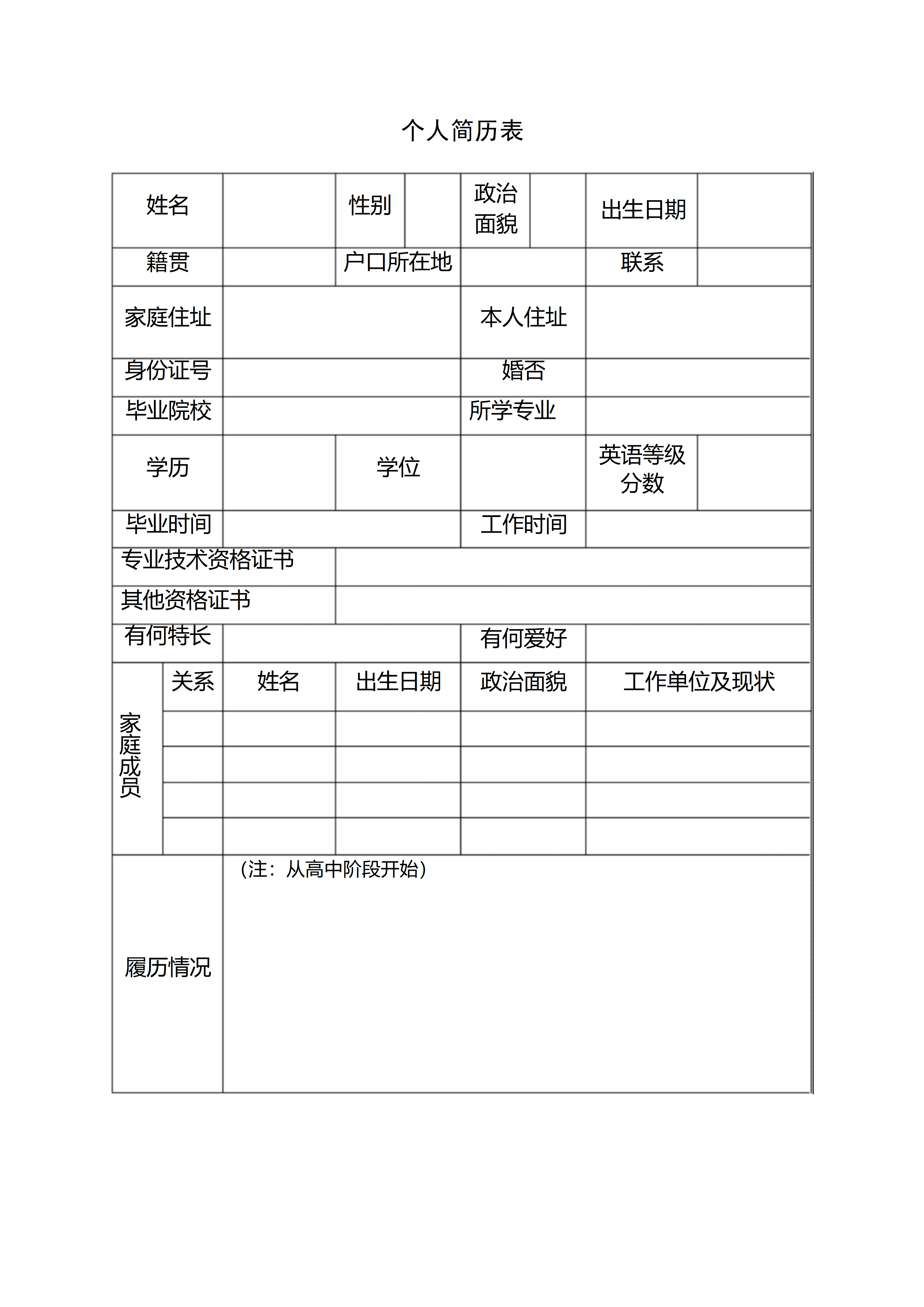 BGJL-0081学生简历表格模板/
