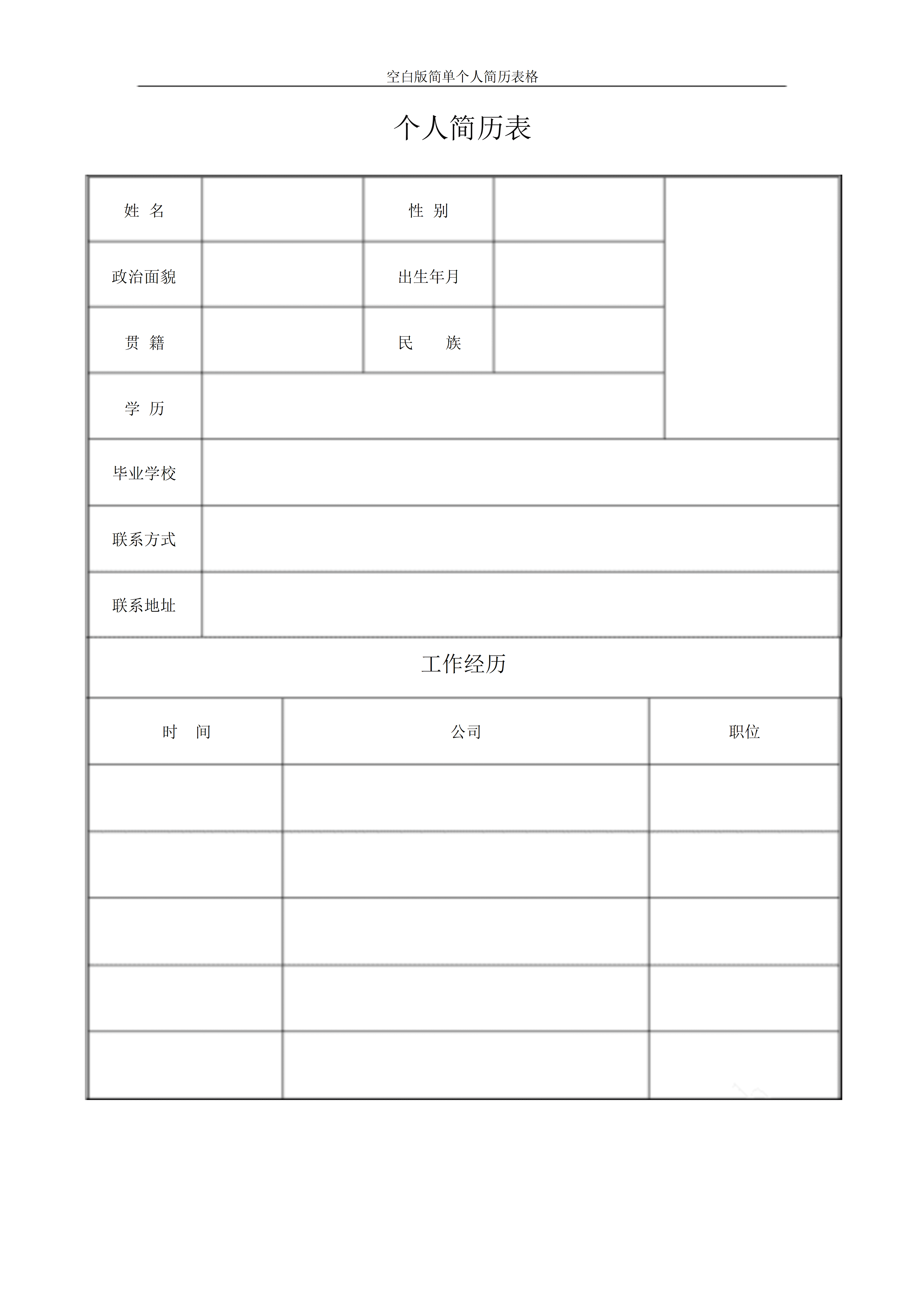 BGJL-0065简单简历表格模板/