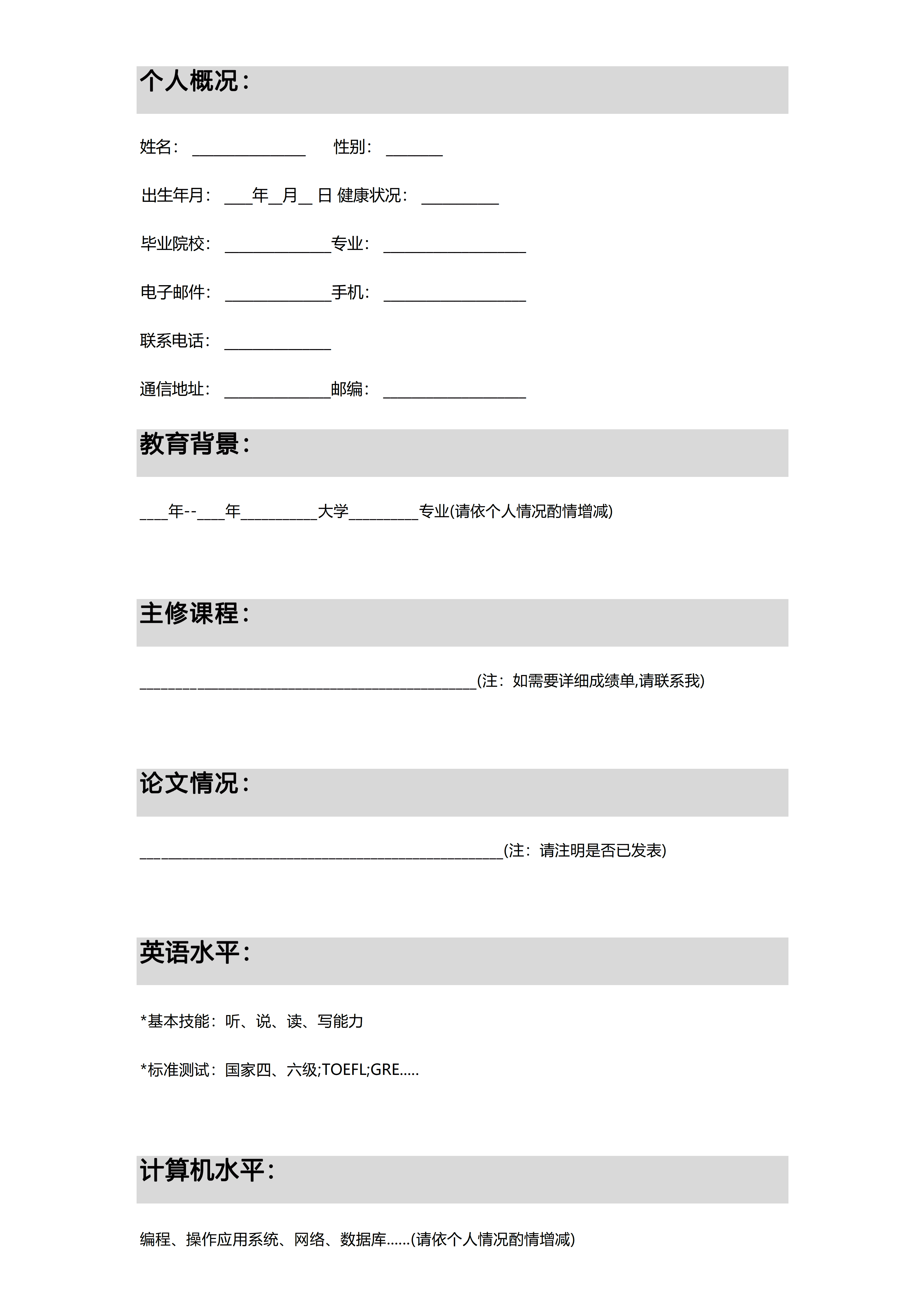 BGJL-0063学生简历表格模板/