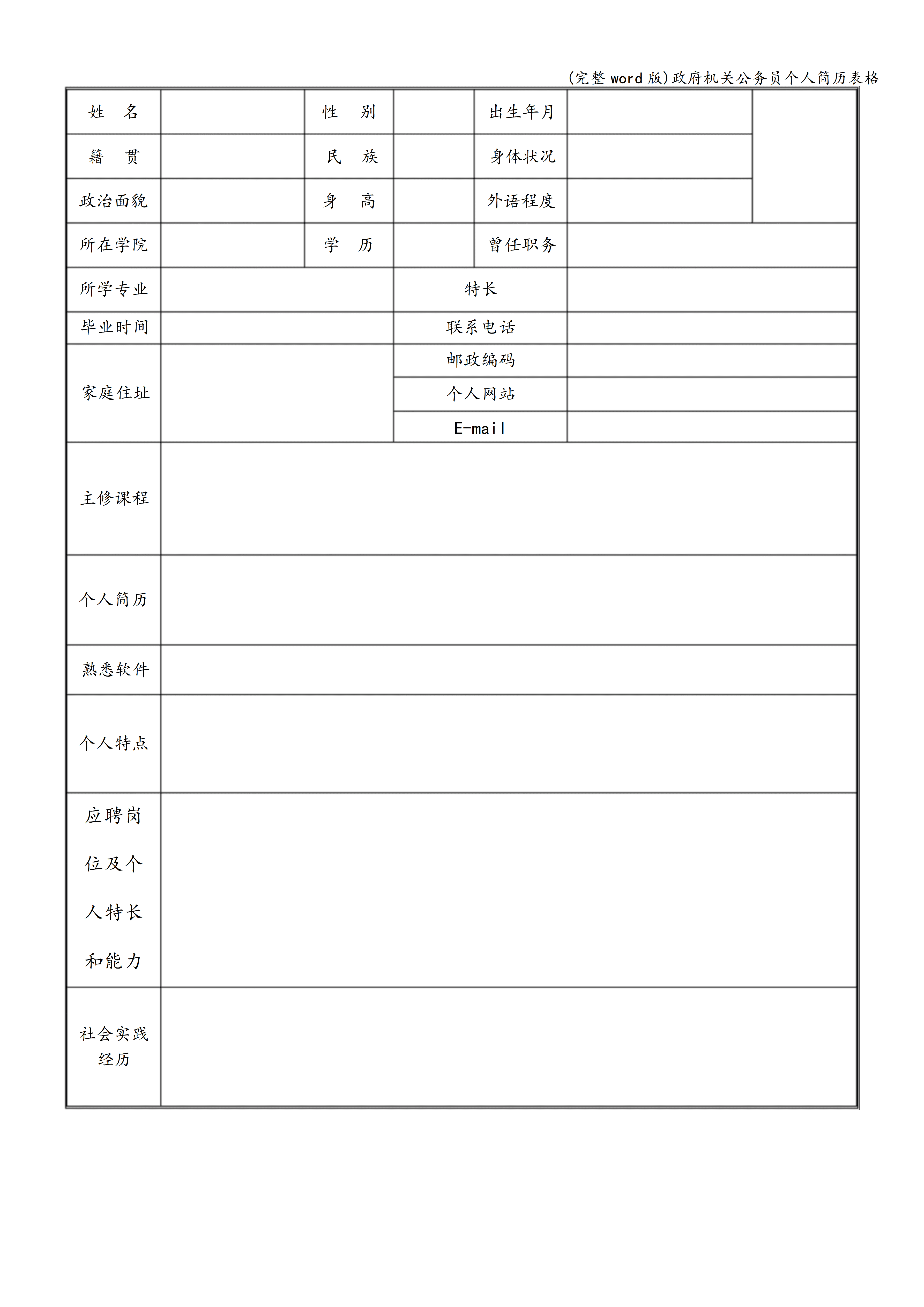 BGJL-0064企业招聘简历表格模板/
