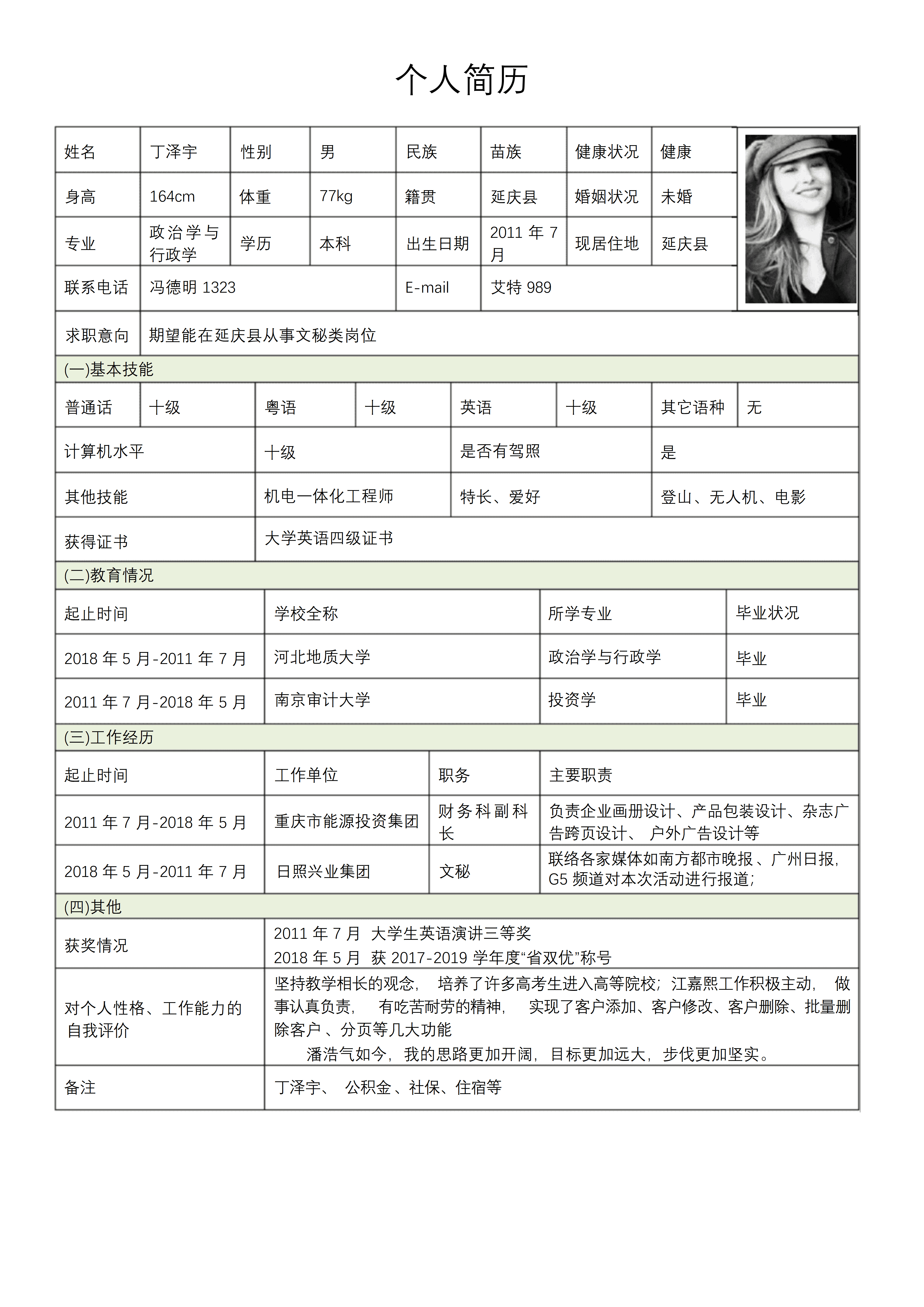 BGJL-0044公司招聘个人简历表格模板/