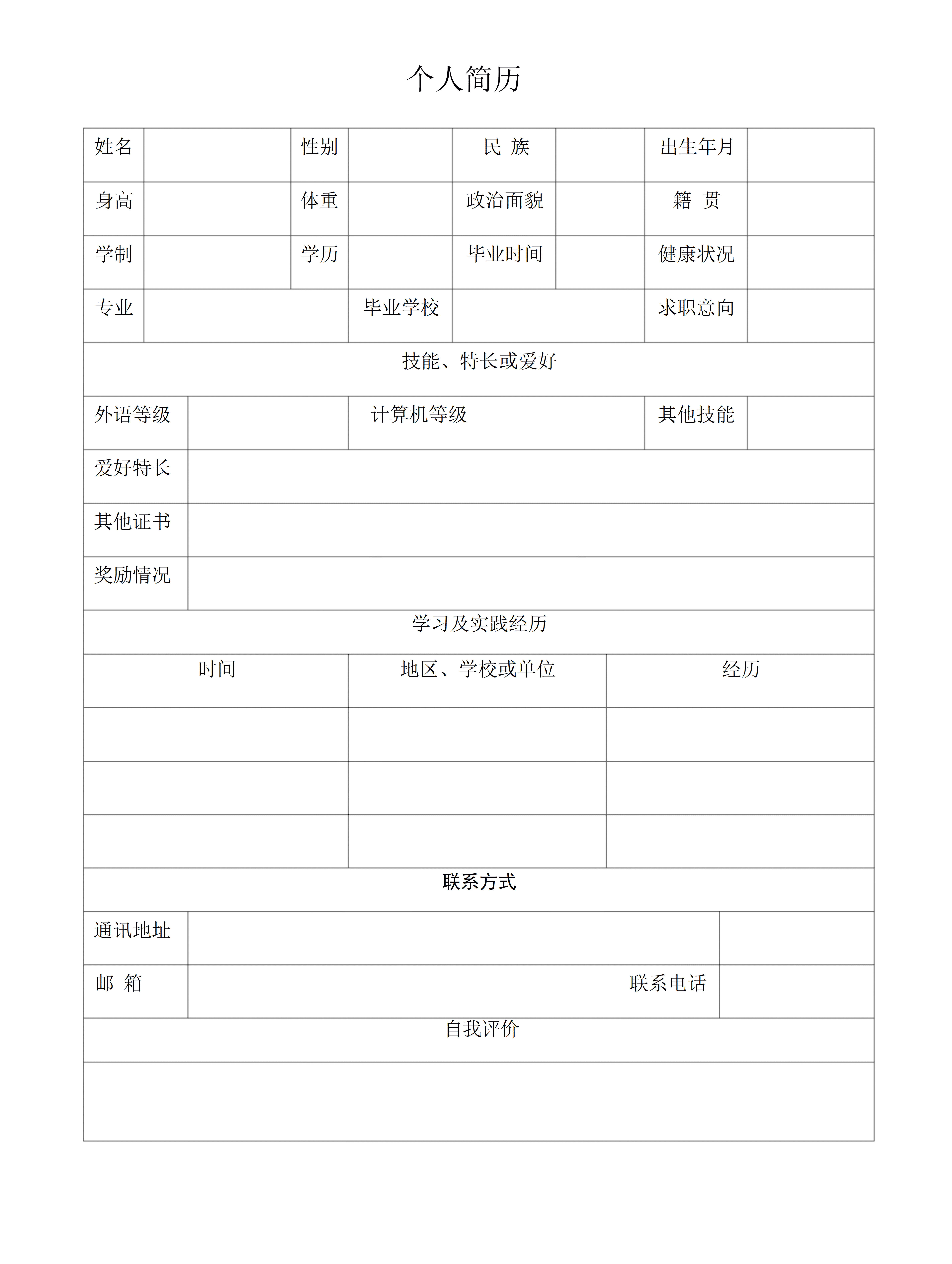 BGJL-0039员工招聘个人简历表格/