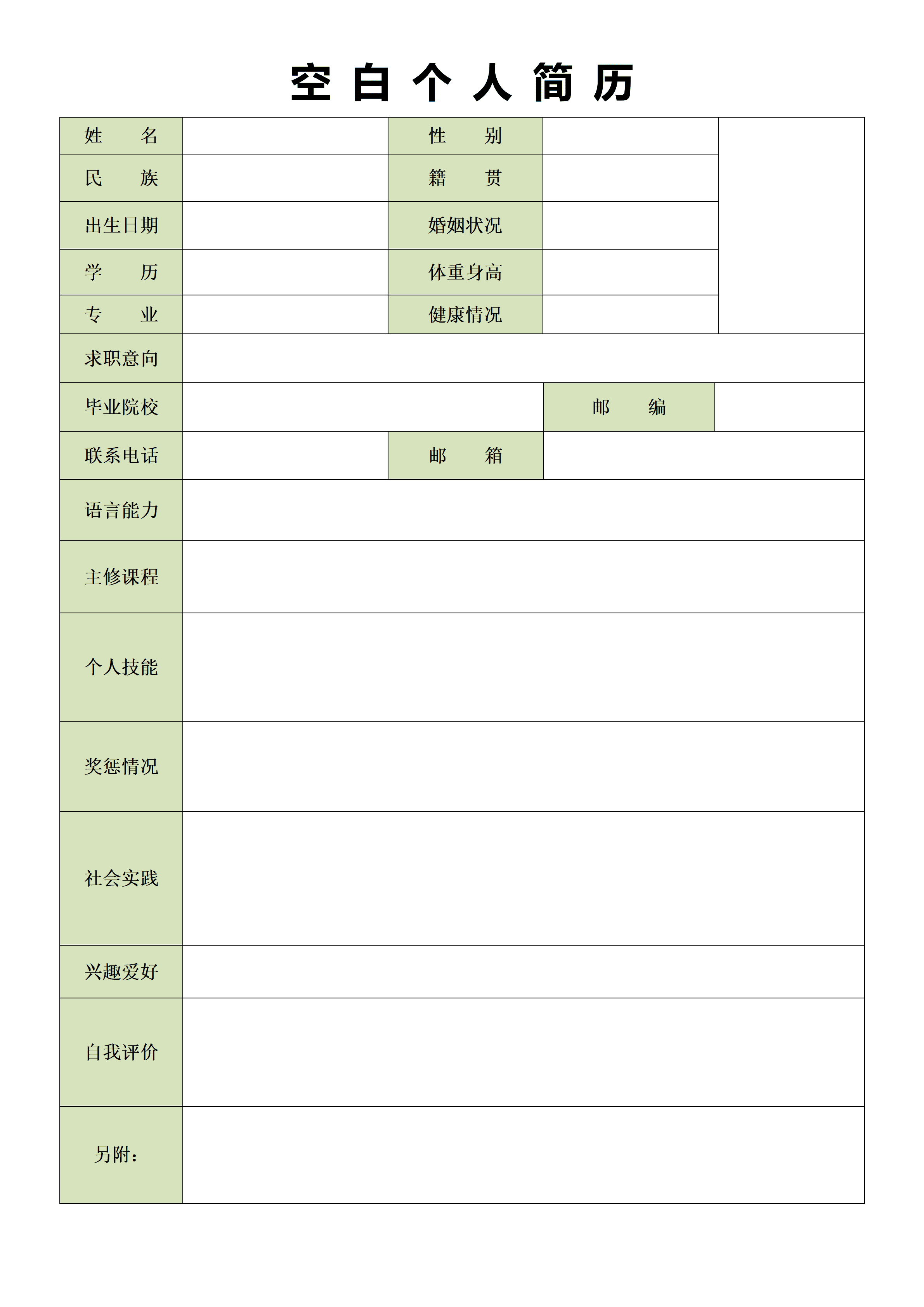 BGJL-0001个人简历表格空白信息模板免费/