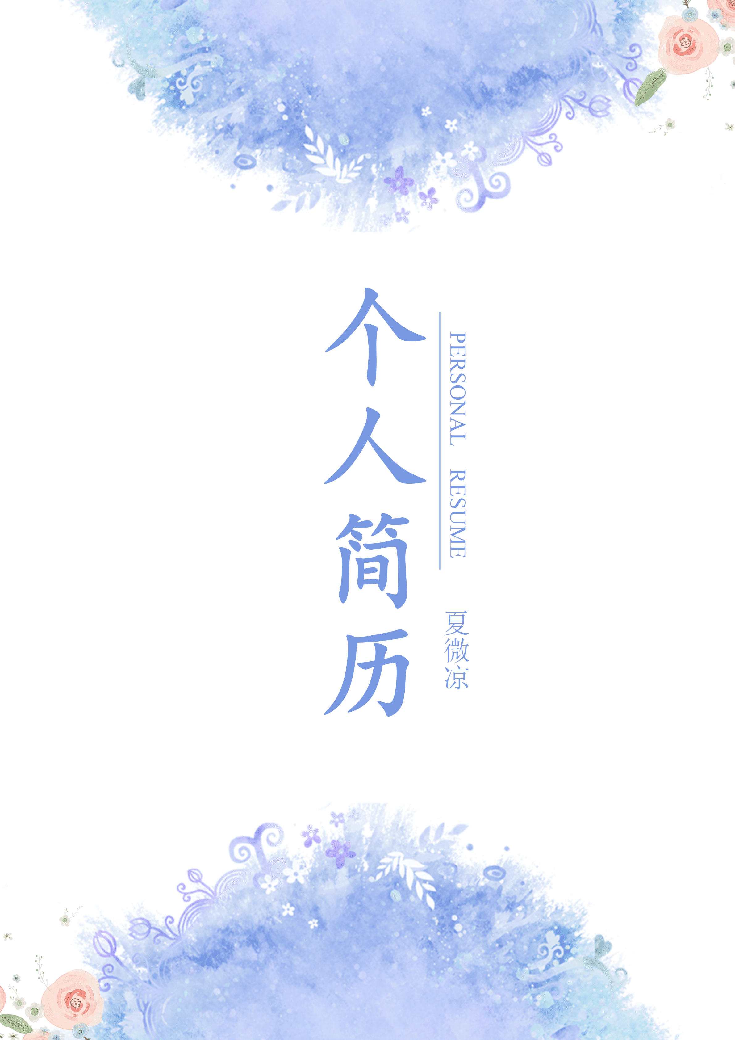 ELWY-2084水墨花卉求职简历封面模板/