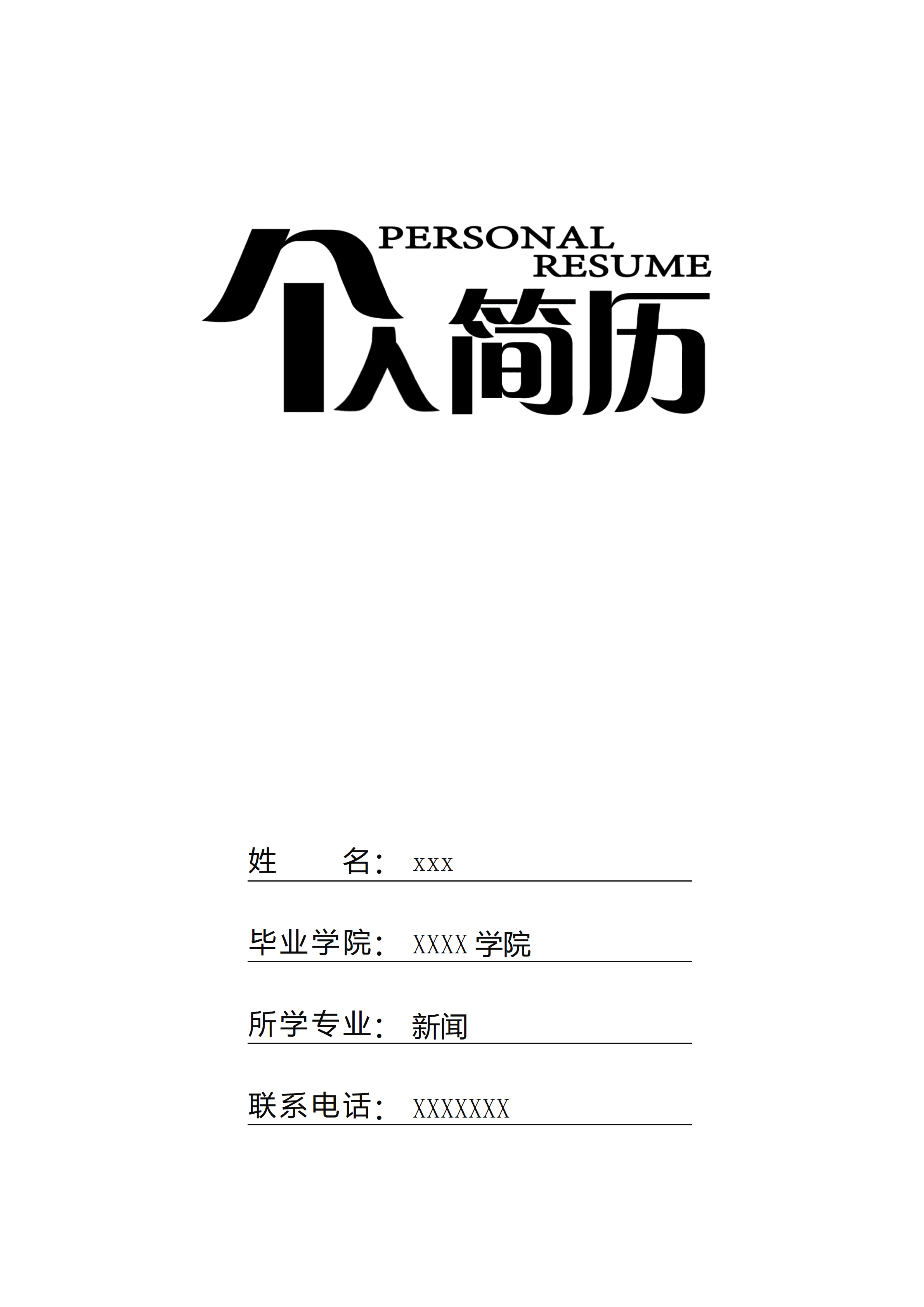 ELWY-2002白色个性新闻职位求职免费简历封面模板/