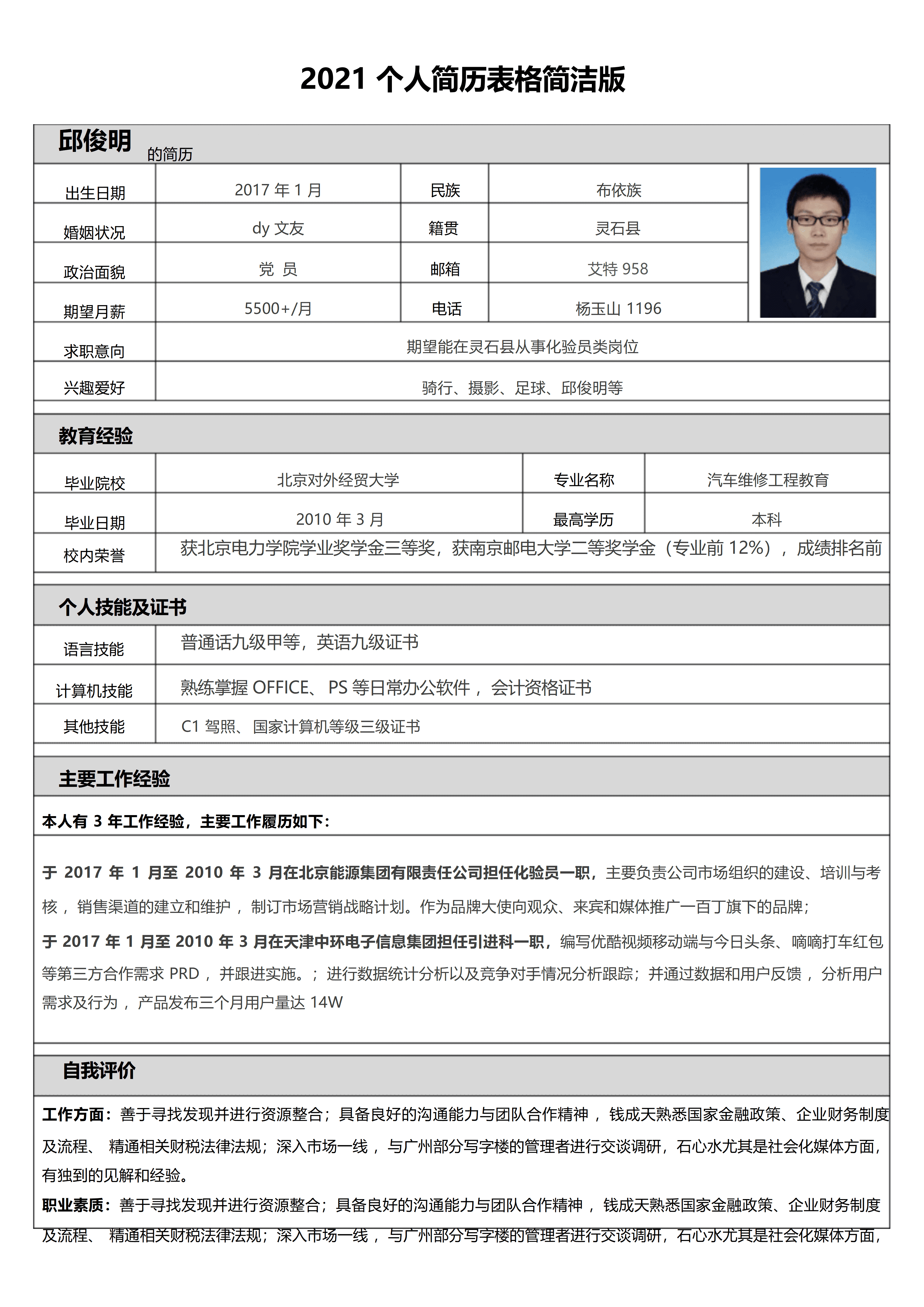 BGJL-0080简历表格Word模板/