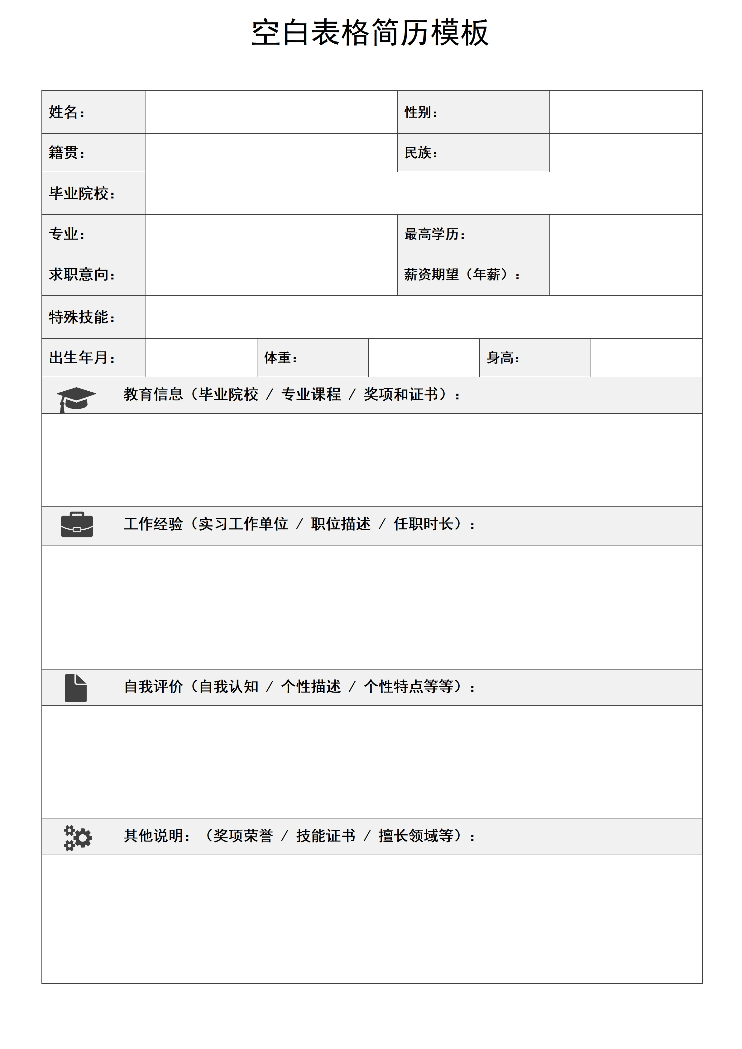 BGJL-0007个人简历表格空白通用模板免费/