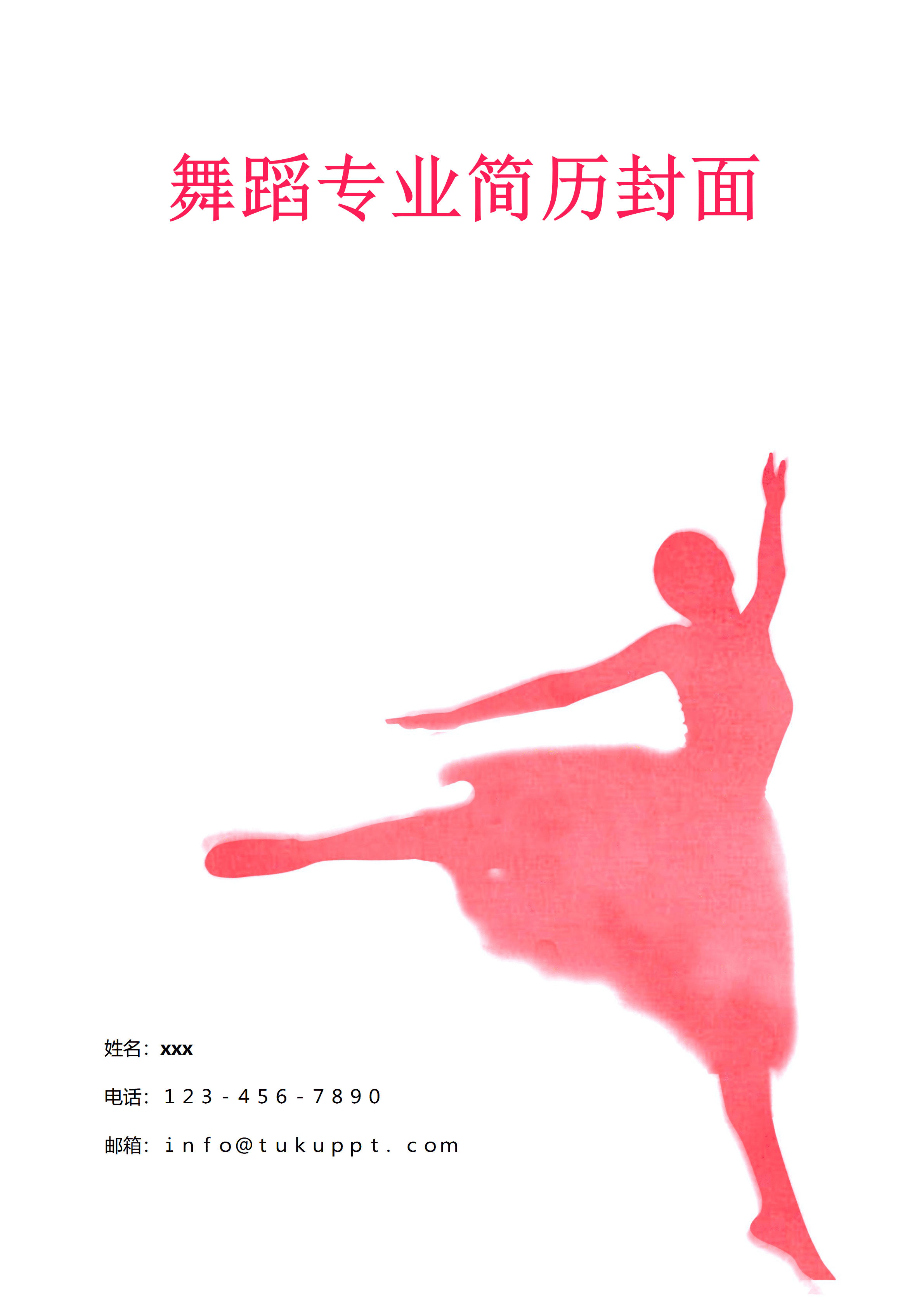 ELWY-2088舞蹈专业简历封面模板/