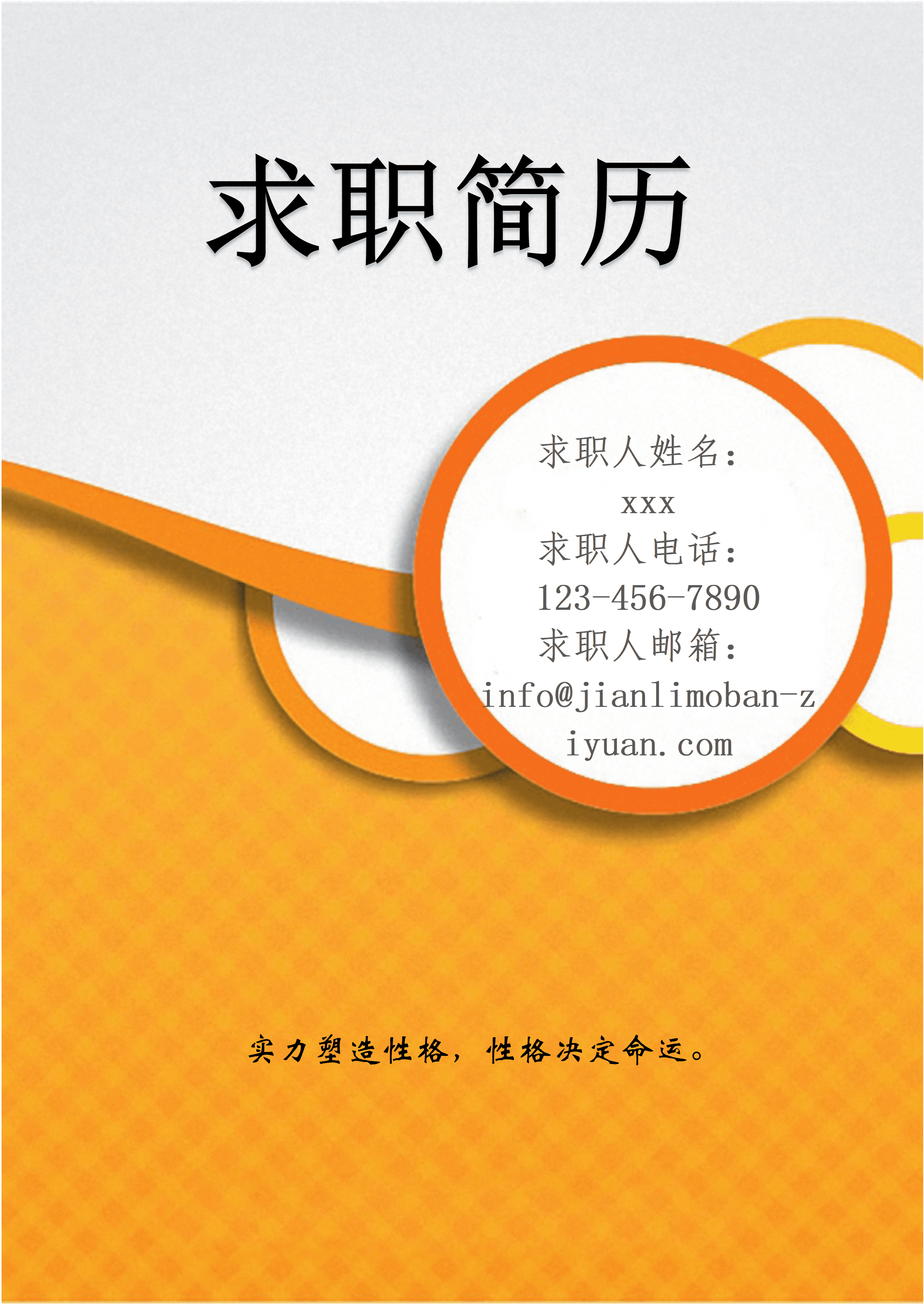 ELWY-2014橙色圆圈活力风格求职免费简历封面/