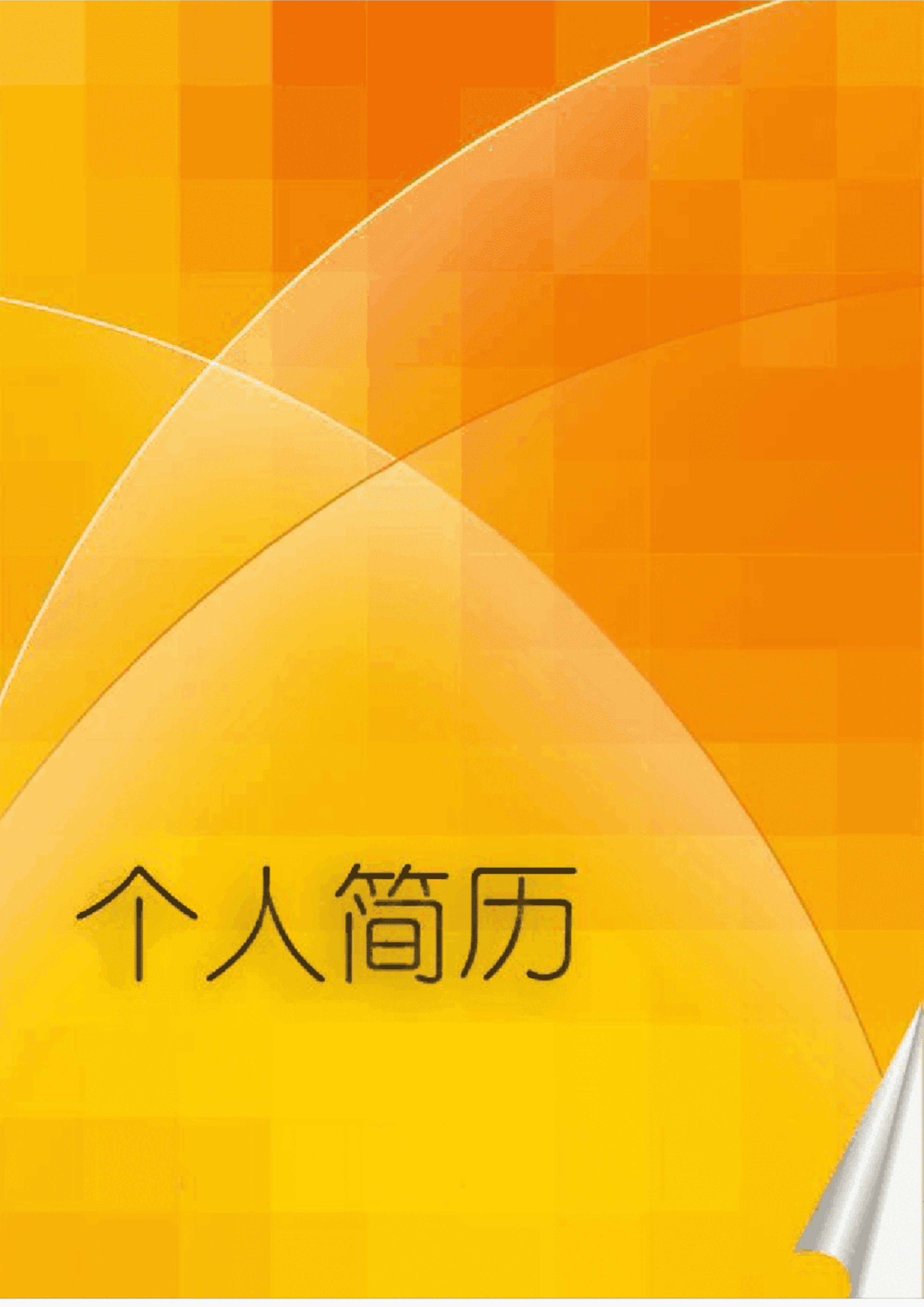 BGJL-0063学生简历表格模板/