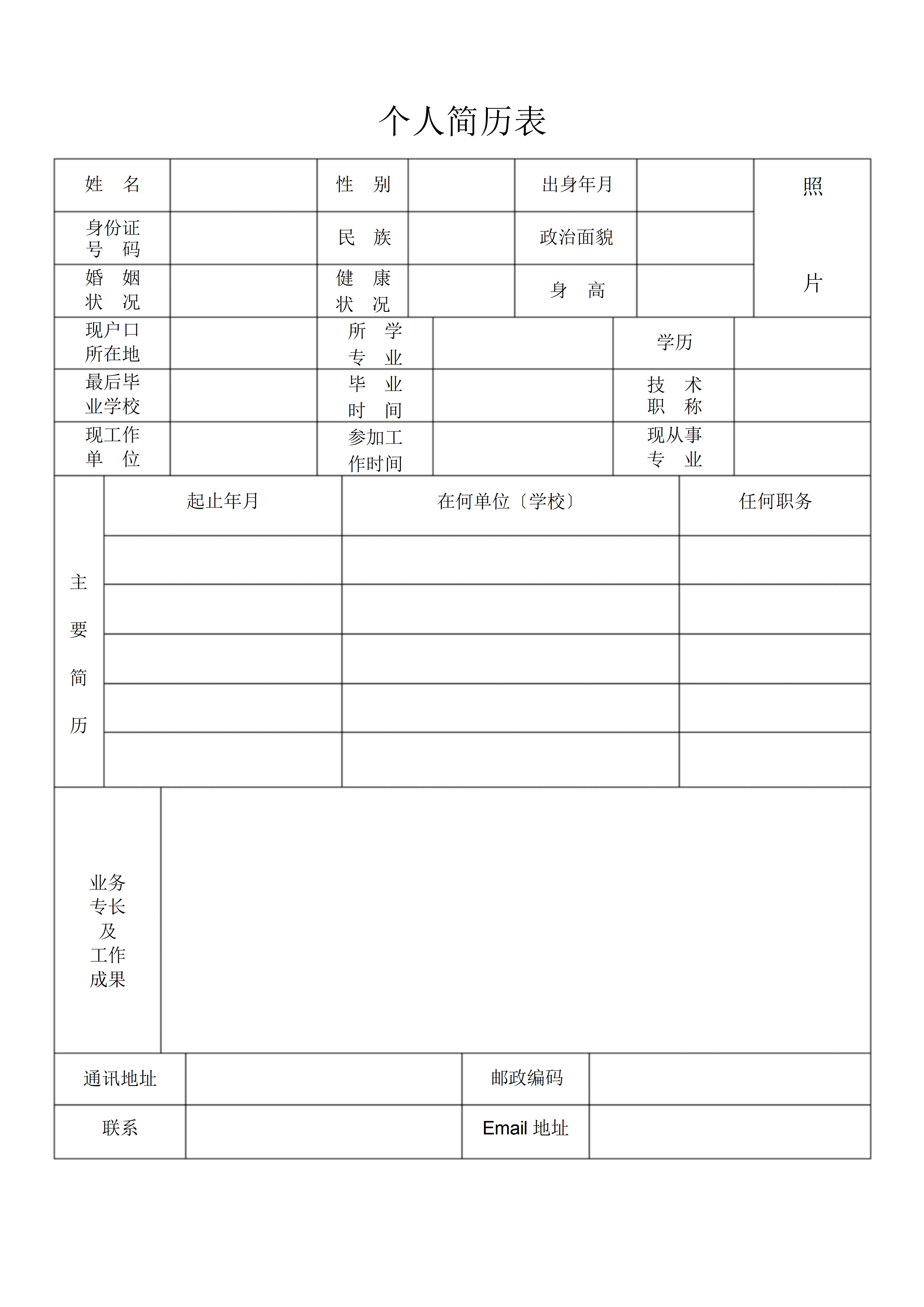 BGJL-0070空白个人简历表格模板免费下载/