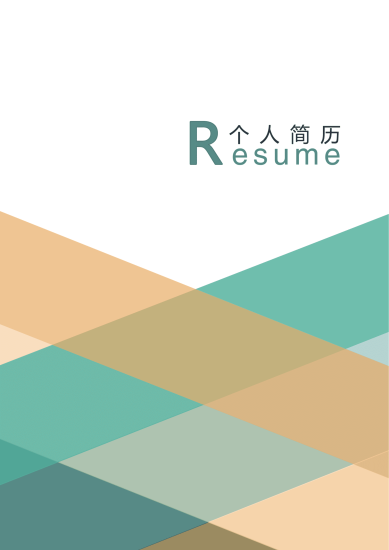 彩色时尚大气求职免费简历封面模板