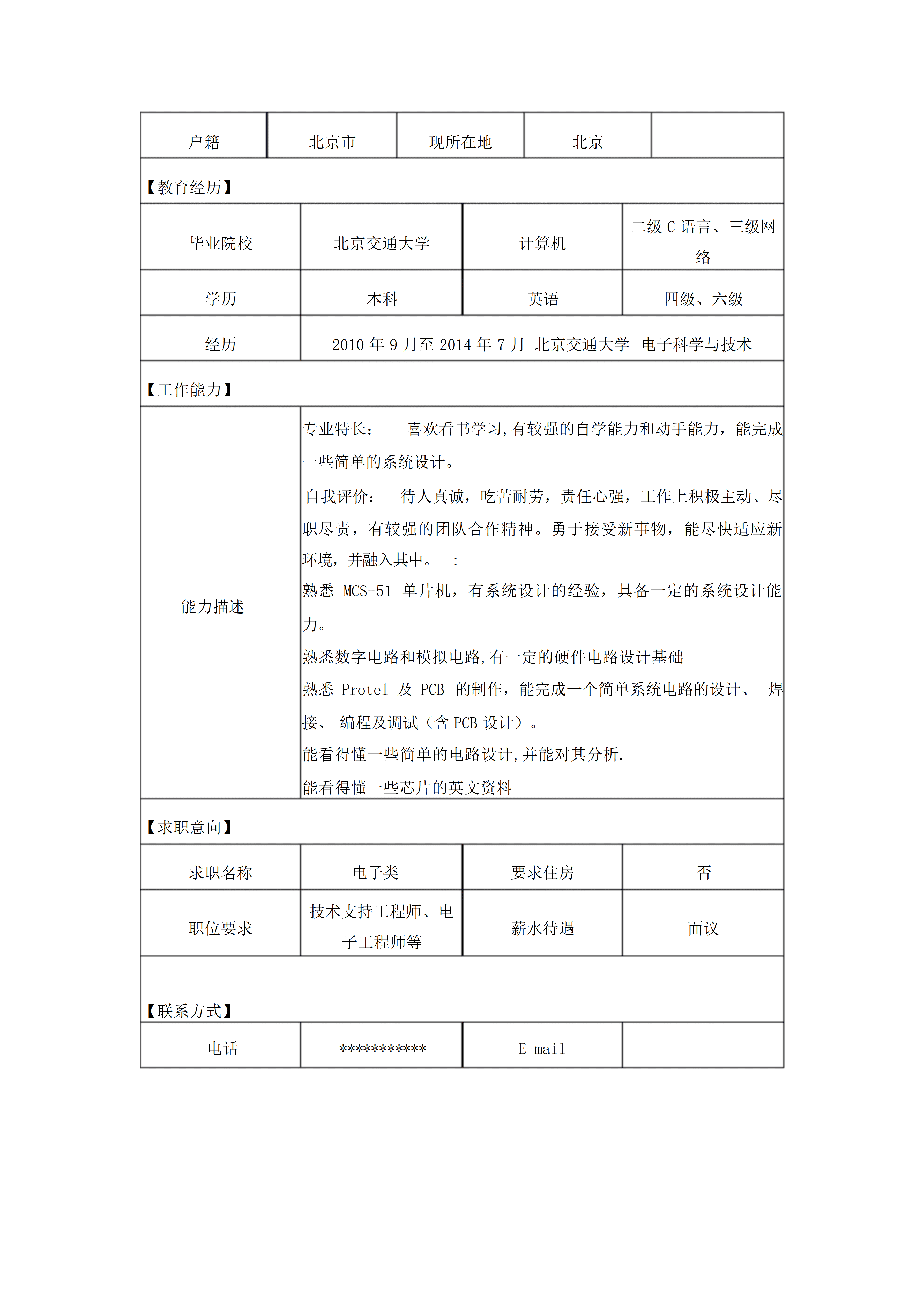 BGJL-0052大学生求职简历表格模板/