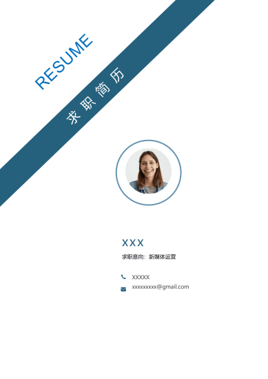 蓝色简约新媒体运营求职免费简历封面